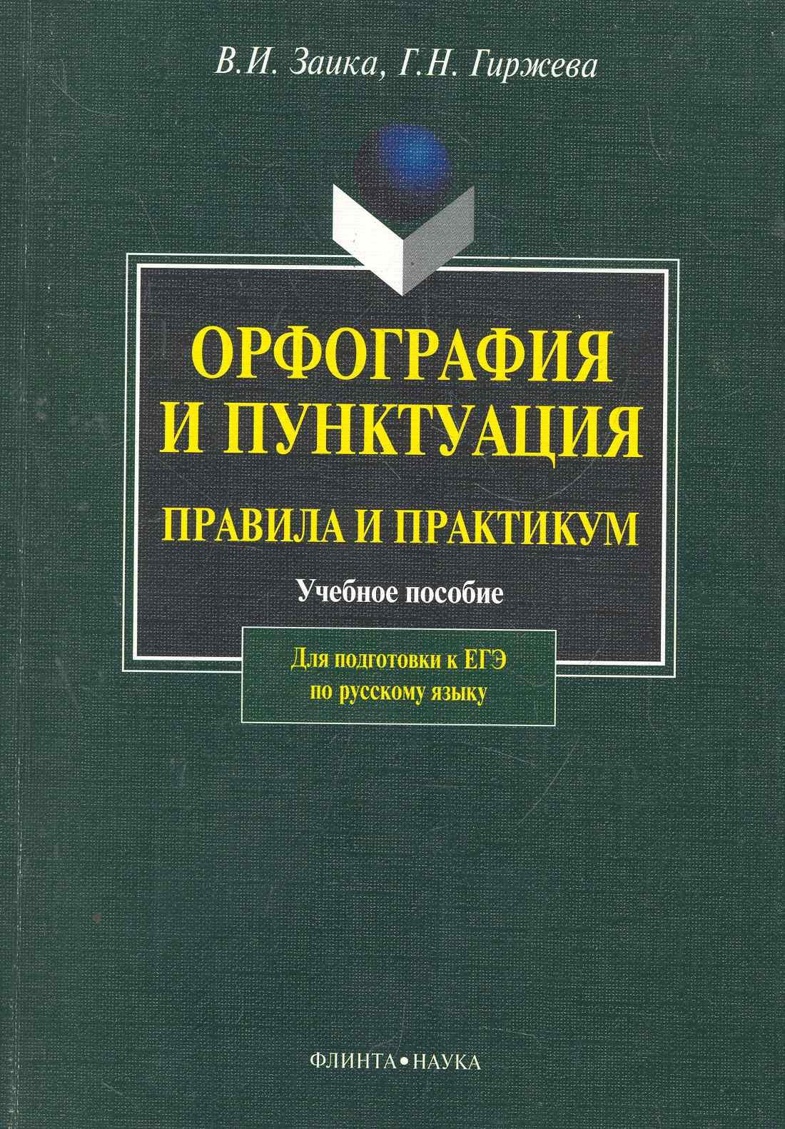 

Орфография и пунктуация