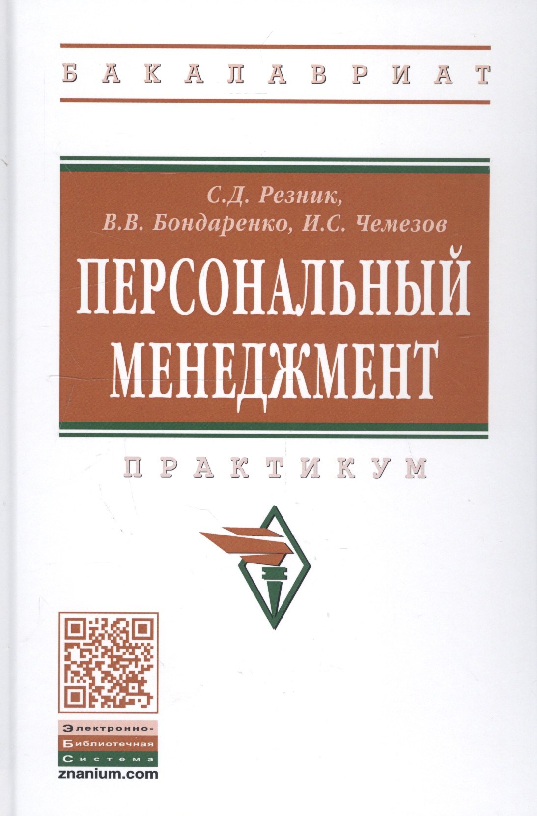 

Персональный менеджмент. Практикум /4 изд., доп. и перераб.