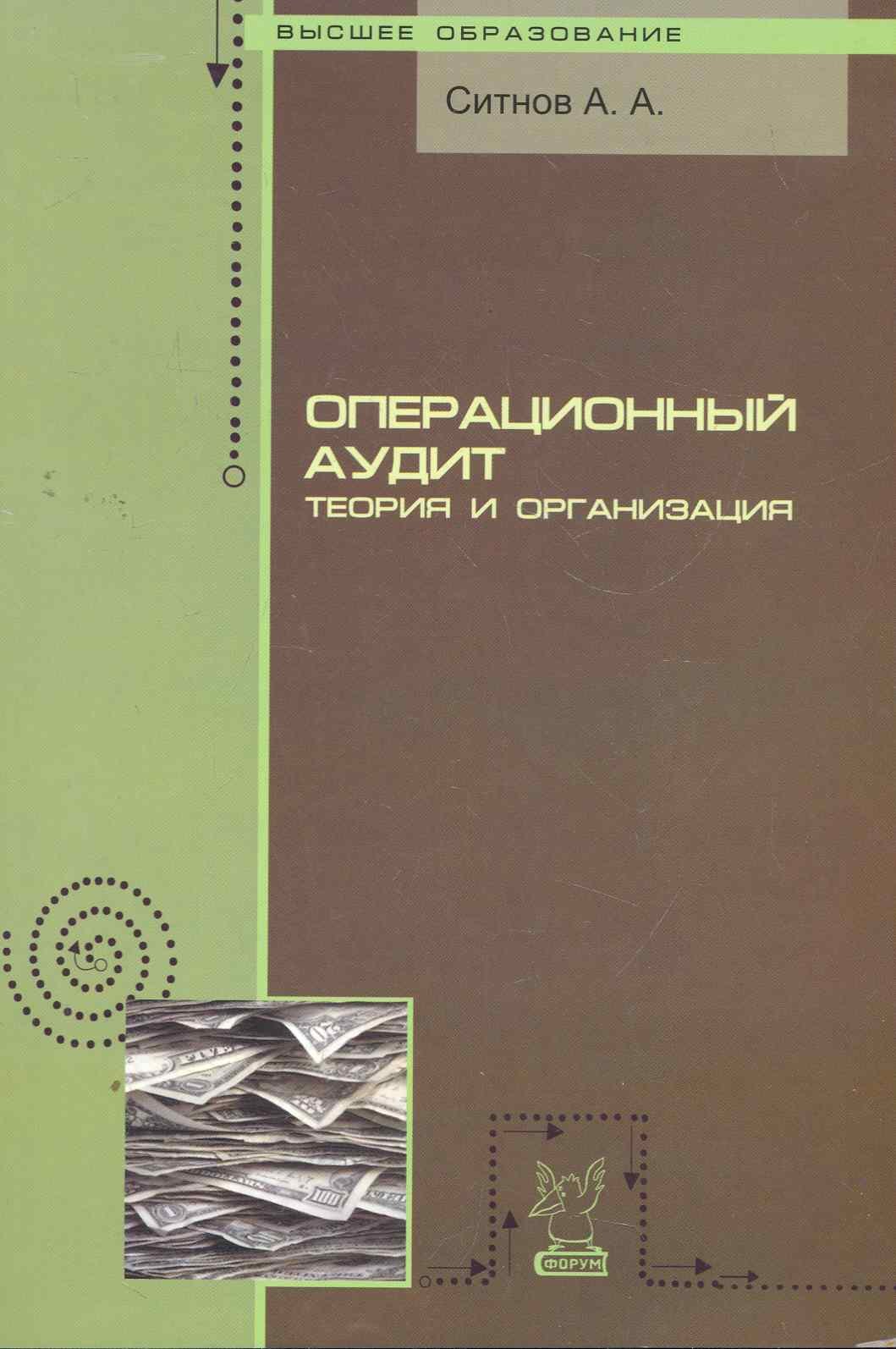 

Операционный аудит: теория и организация: Учебное пособие (ГРИФ)