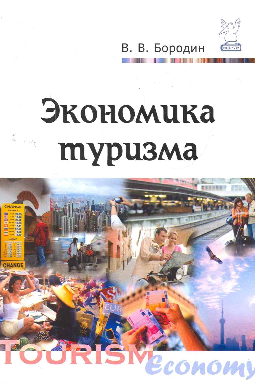 

Экономика туризма: Учебное пособие (ГРИФ)
