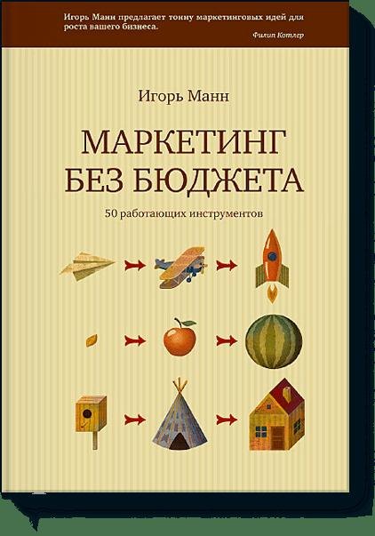 

Маркетинг без бюджета.50 работающих инструментов.3-е и