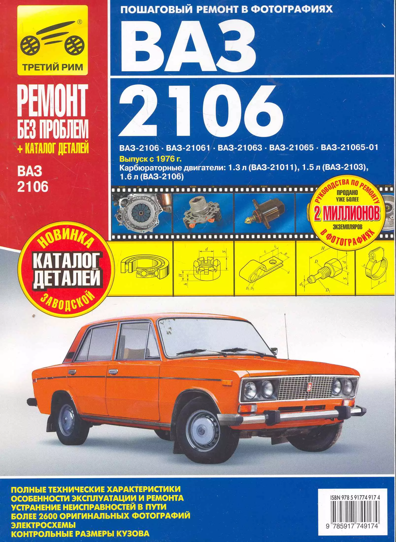  - ВАЗ 2106 + кат. дет. с 1976 г. бенз. дв. 1.3 1.5 1.6 цв. фото рук. по рем.//с 1976 г.//