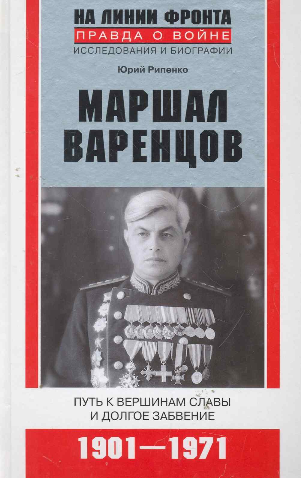 

Маршал Варенцов. Путь к вершинам славы и долгое забвение. 1901-1917.