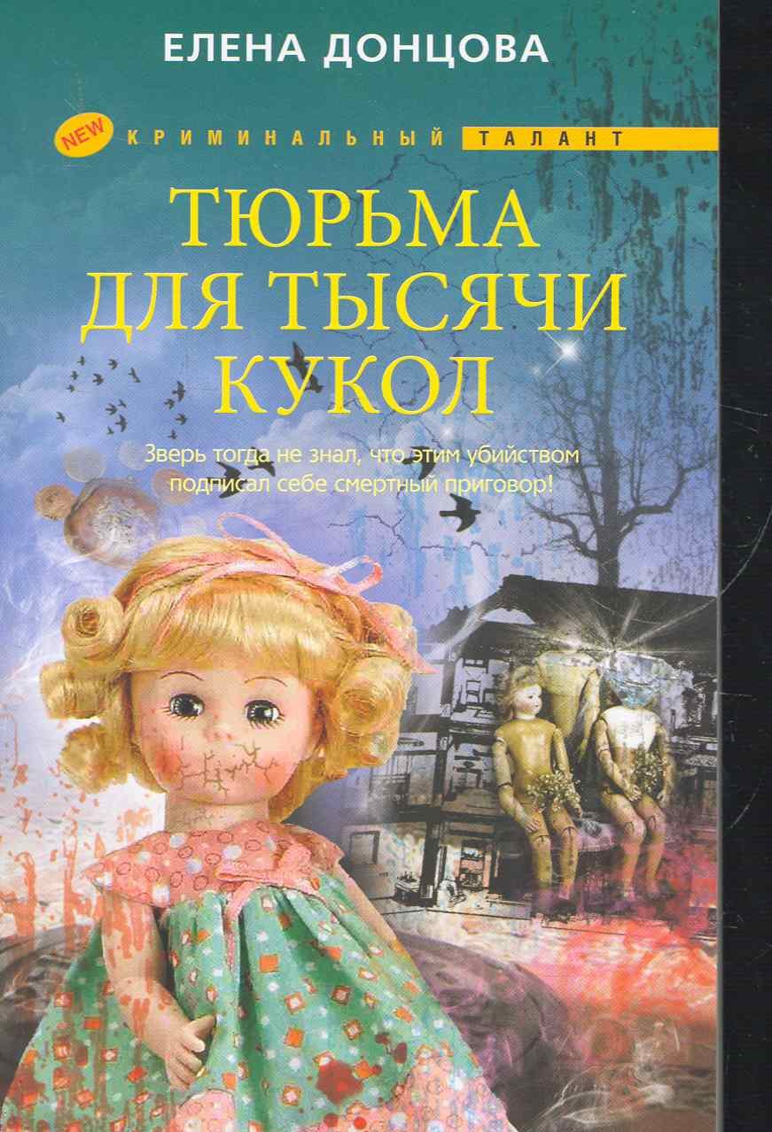 

Тюрьма для тысячи кукол