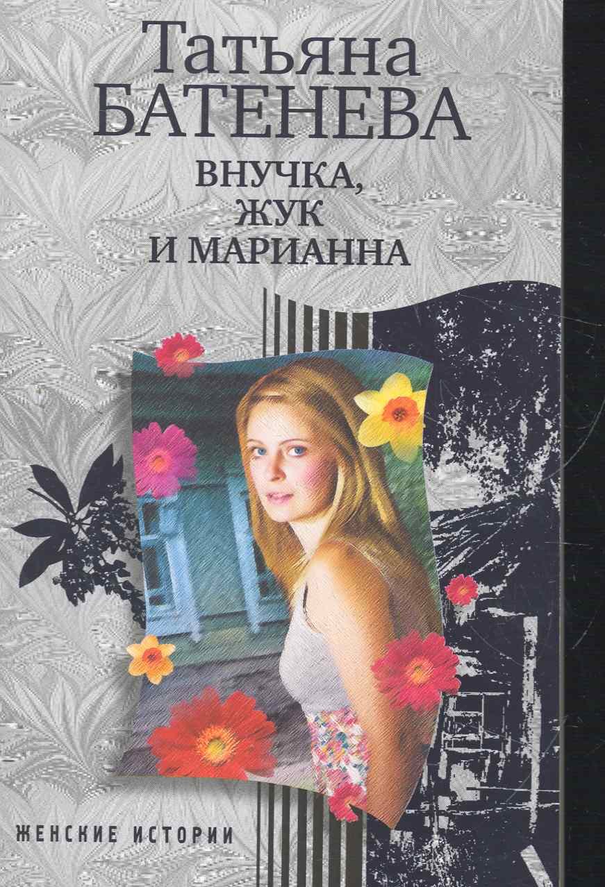 

Внучка Жук и Марианна