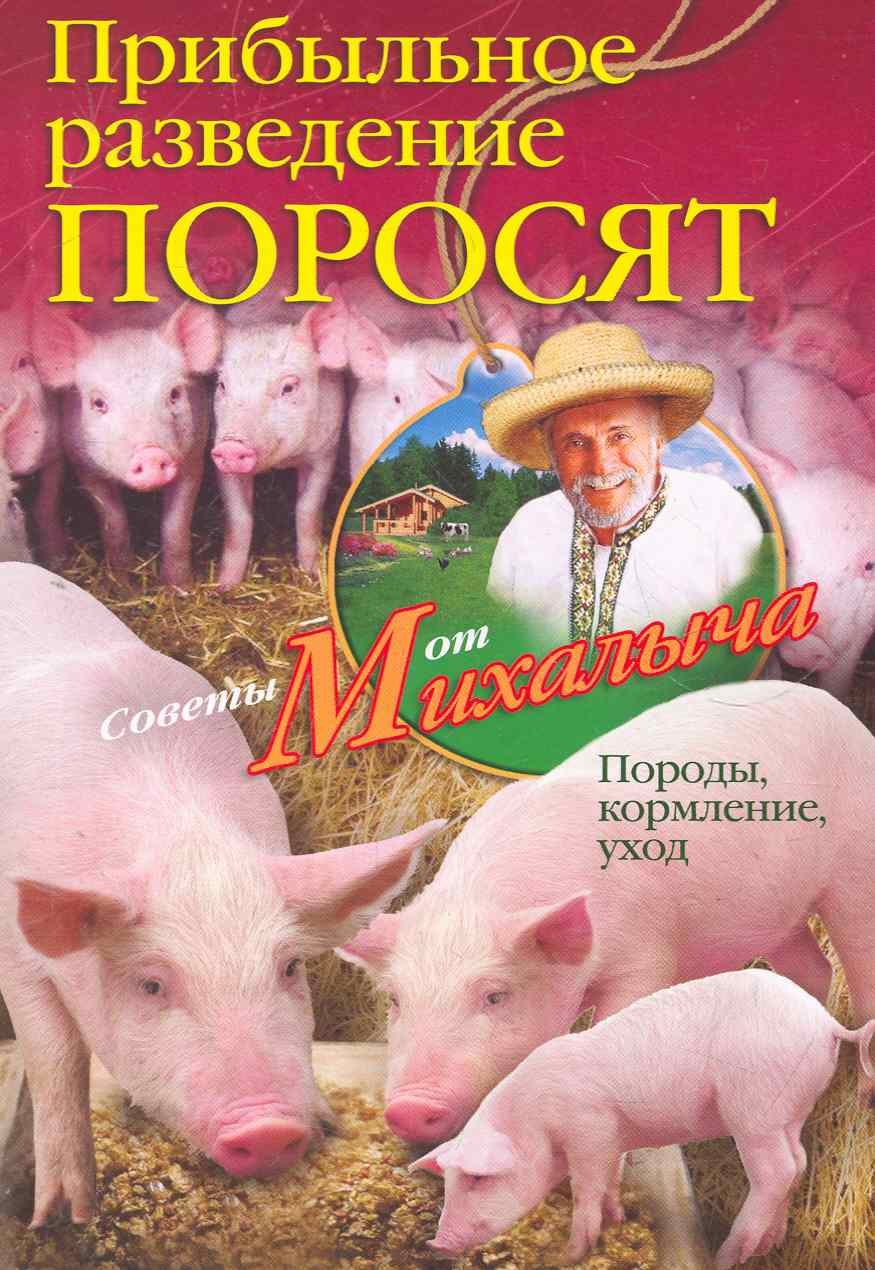 Звонарев Николай Михайлович - Прибыльное разведение поросят. Породы кормление уход