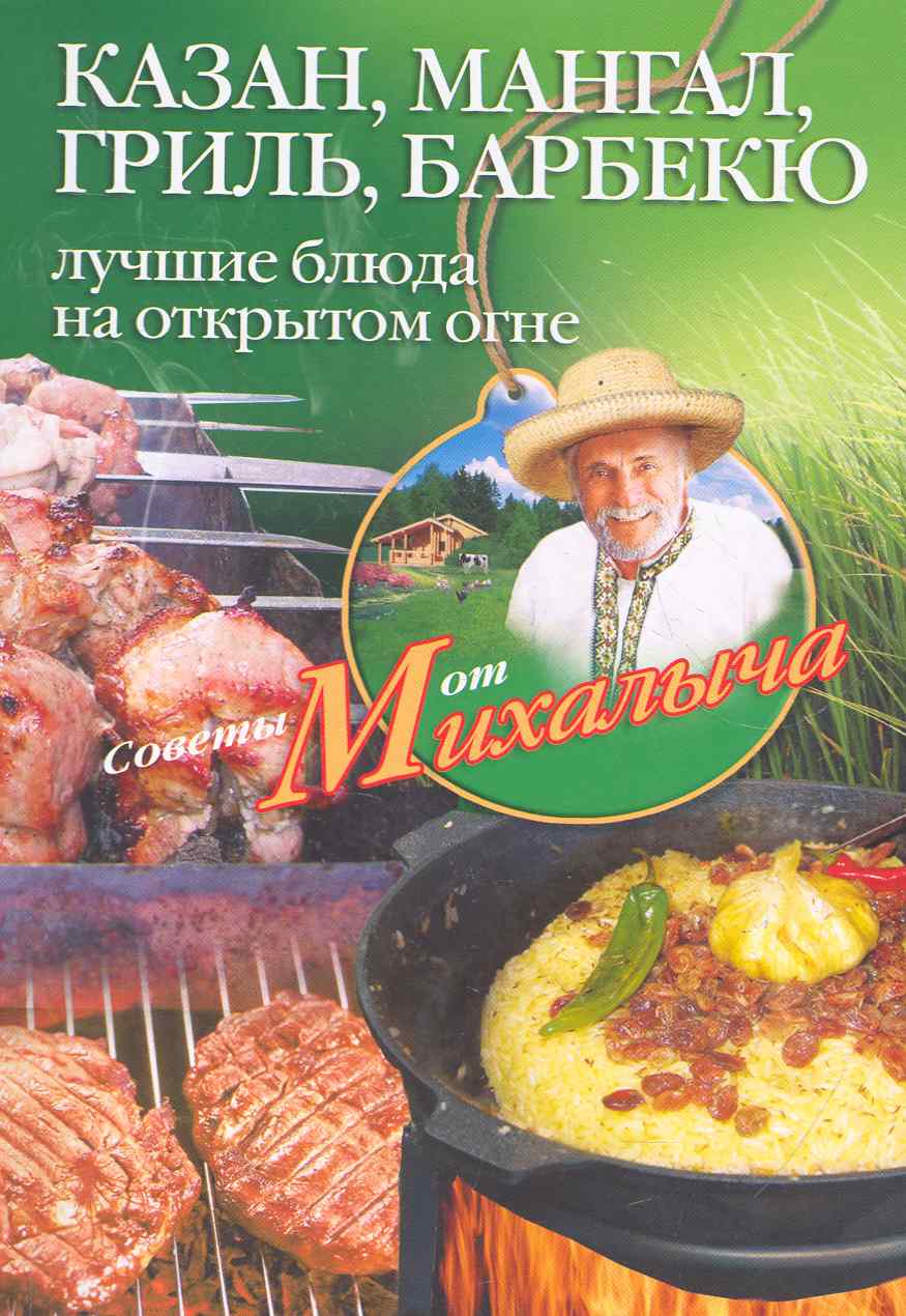 Звонарев Николай Михайлович - Казан, мангал, гриль, барбекю. Лучшие блюда на открытом огне.