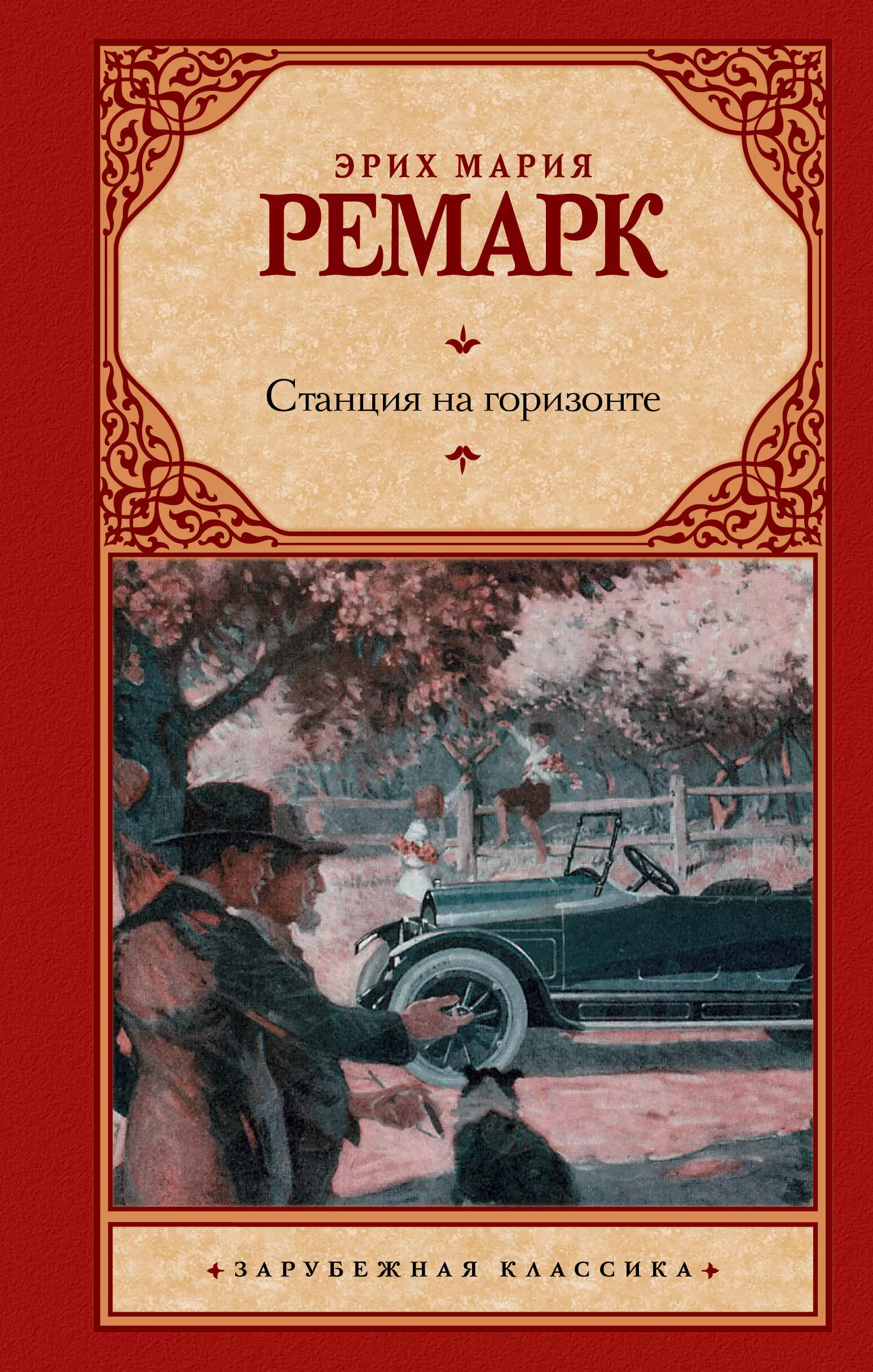 Ремарка эрих книги. Станция на горизонте Эрих Мария. Эрих Мария Ремарк станция на горизонте. Станция на горизонте Ремарк. Станция на горизонте книга.