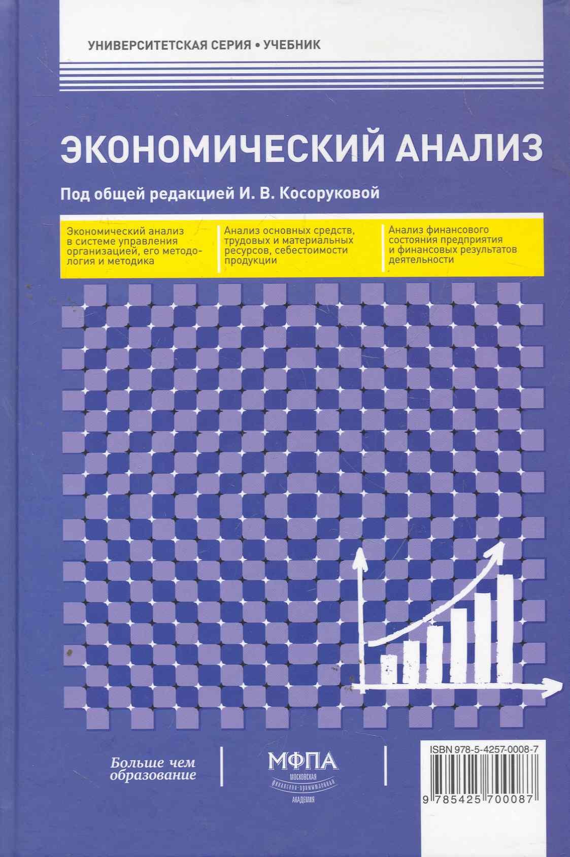 

Экономический анализ : учебник