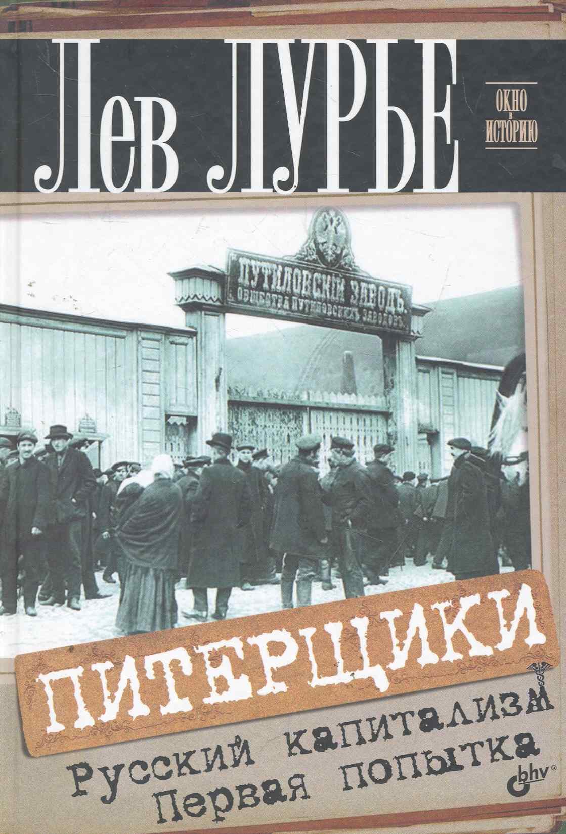 

Питерщики. Русский капитализм. Первая попытка.