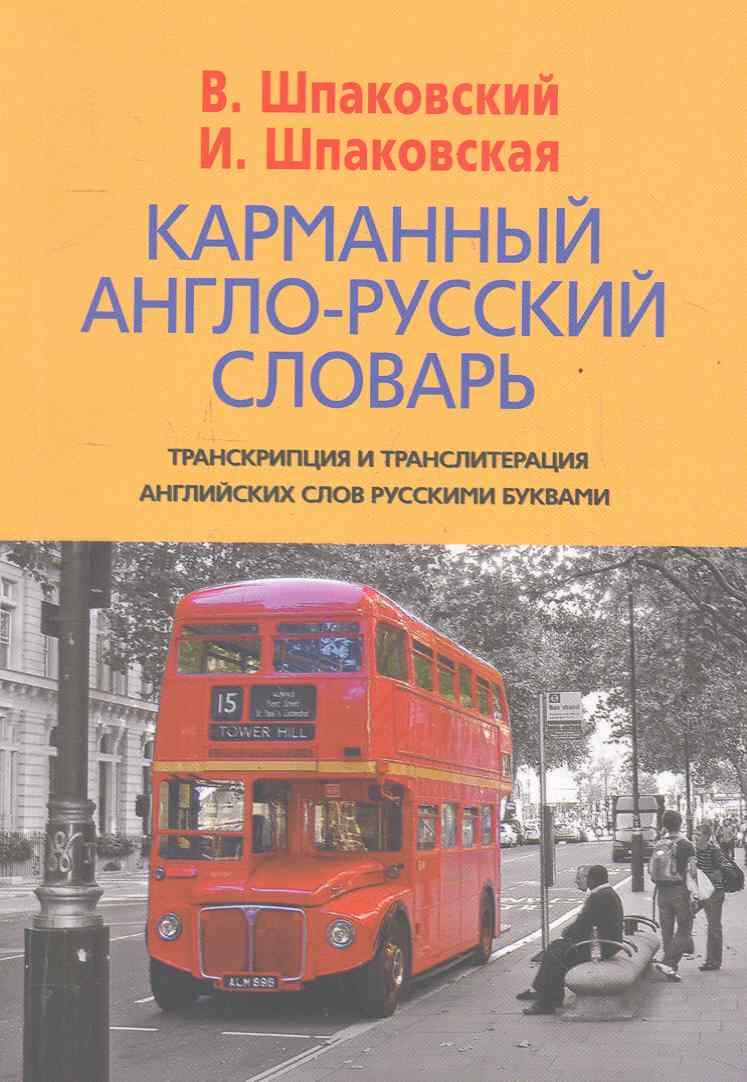 Шпаковский Владимир Францевич - Карманный англо-русский словарь. 6000 слов и словосочетаний