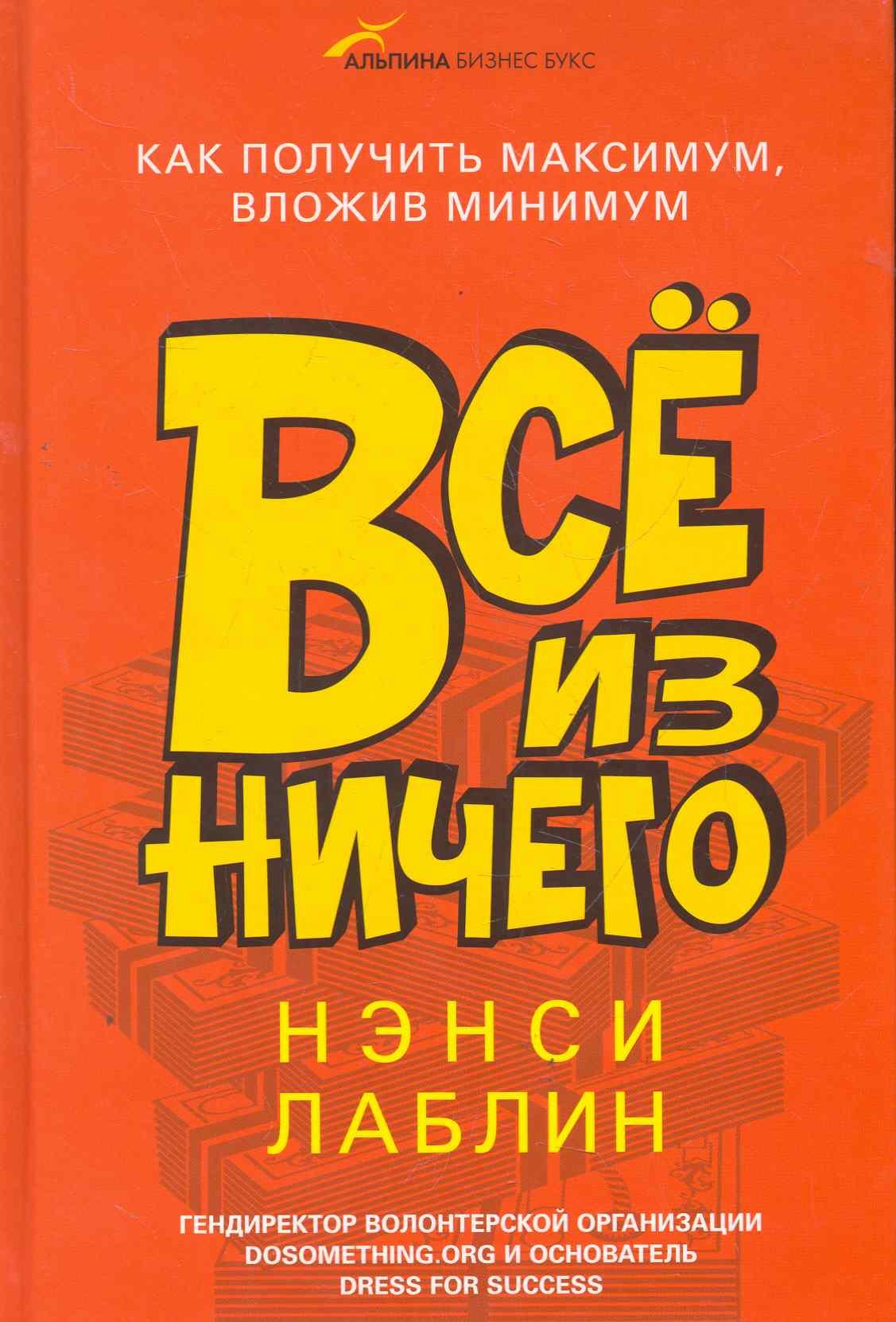 

Всё из ничего: Как получить максимум, вложив минимум