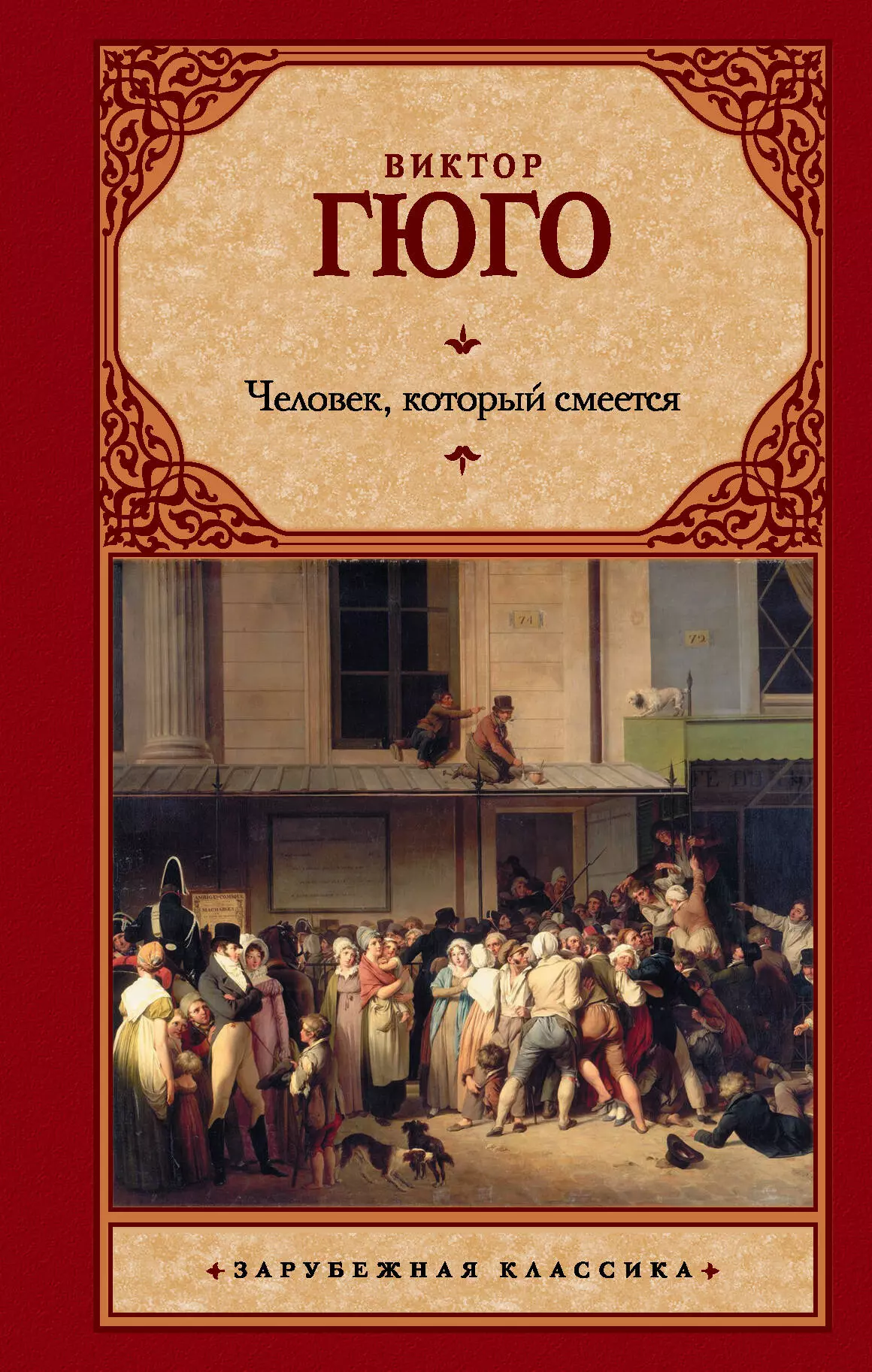 Гюго книги. Виктор Гюго человек который смеется. Роман Виктора Гюго человек который смеется. Издательство АСТ книга человек который смеется. Человек который смеётся Виктор Гюго иллюстрации.