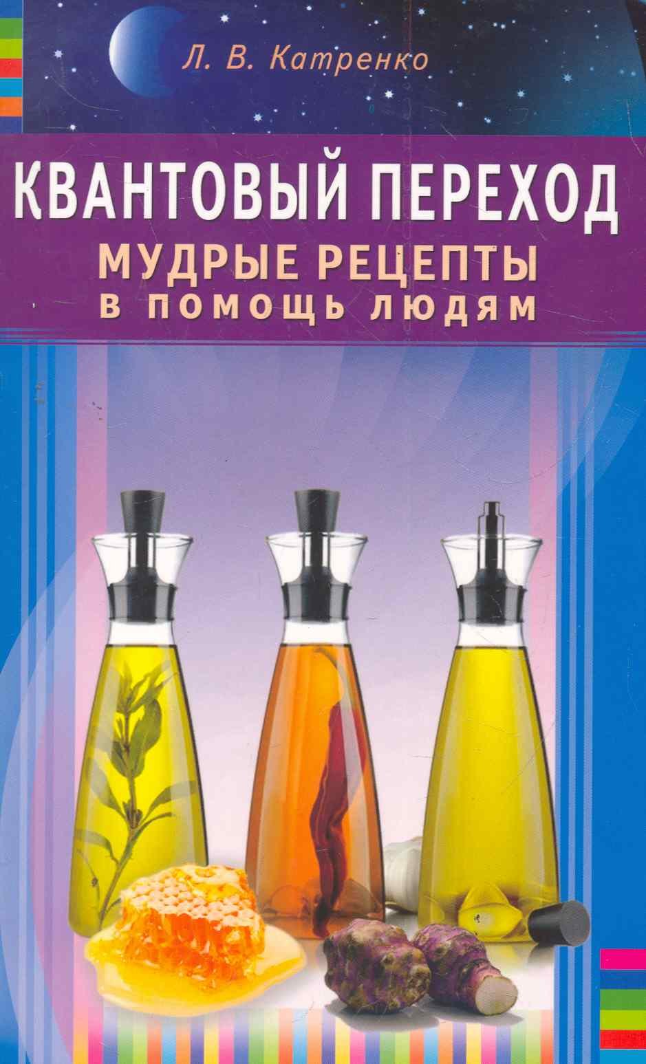 

Квантовый переход. Мудрые рецепты в помощь людям.