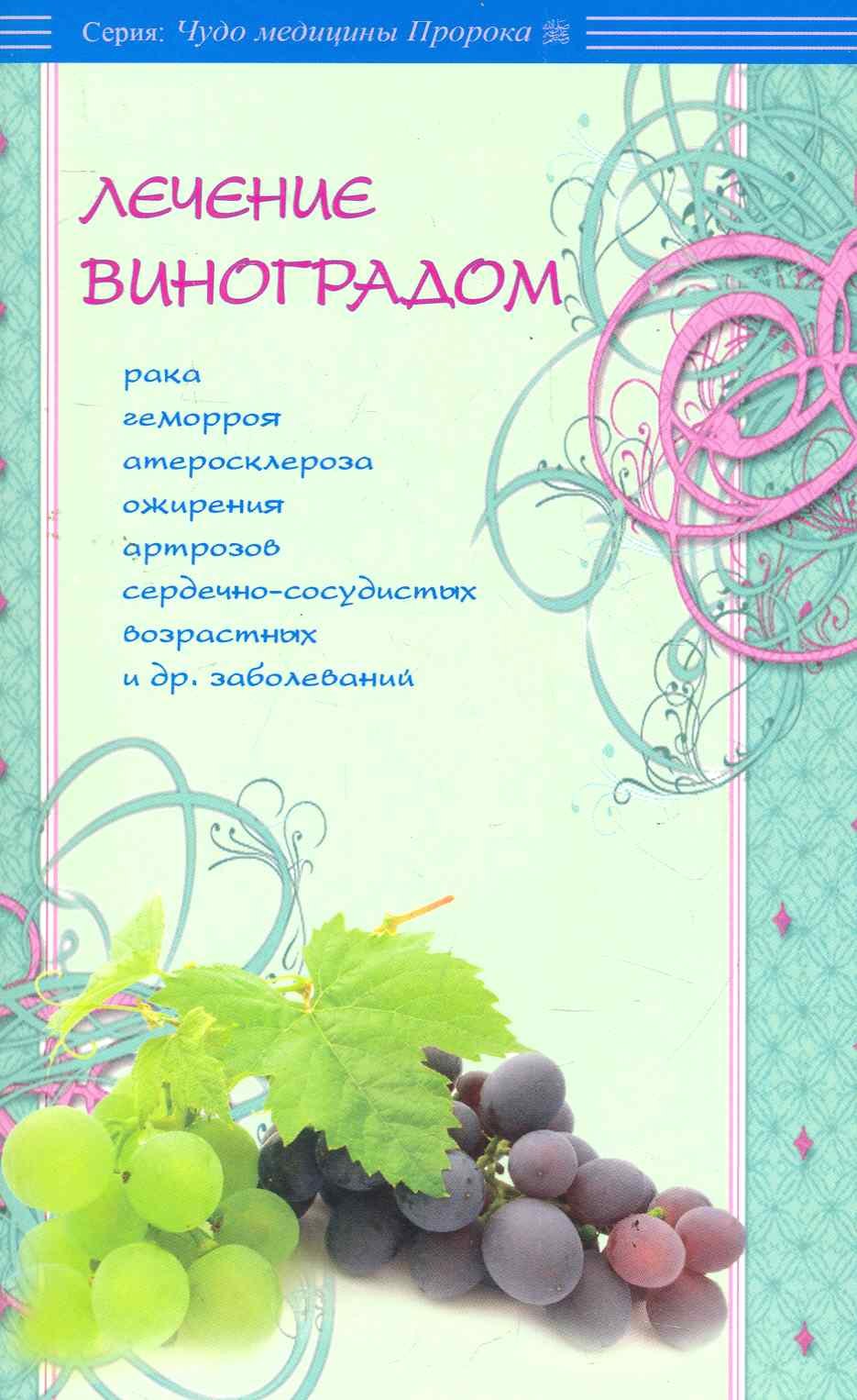 

Лечение виноградом.