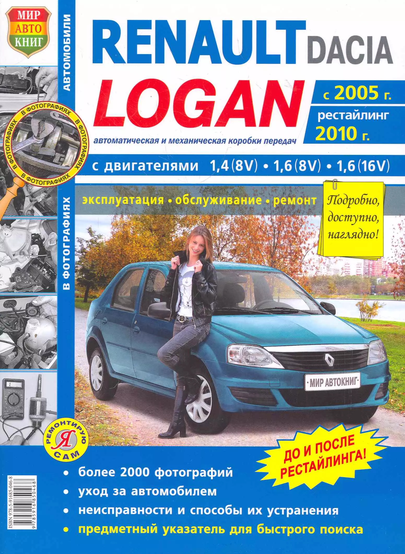  - Автомобили Renault / Dacia Logan (с 2005 г., рестайлинг 2010 .) Эксплуатация, обслуживание, ремонт. Иллюстрированное практическое пособие.