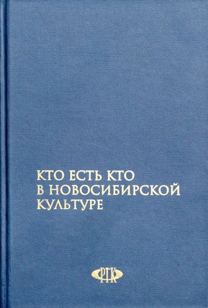 

Кто есть кто в Новосибирской культуре / Гаврилов В. (Новинвест)