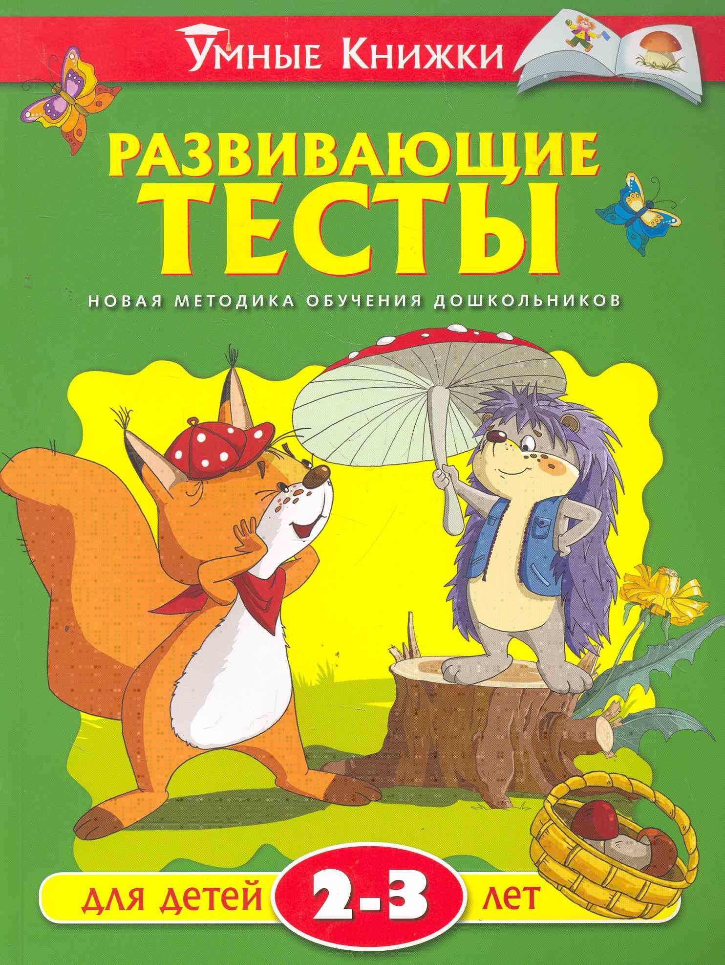 

Развивающие тесты для детей 2-3 лет