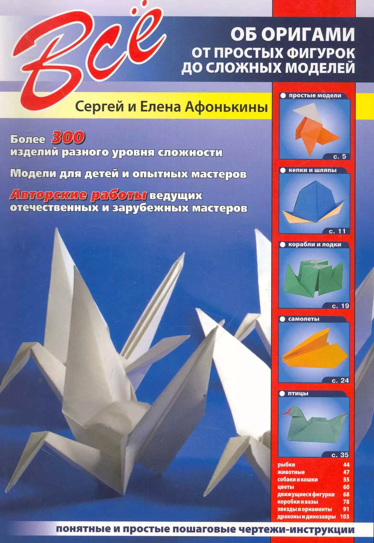 Афонькин Сергей Юрьевич - Все об оригами. От простых фигурок до сложных моделей