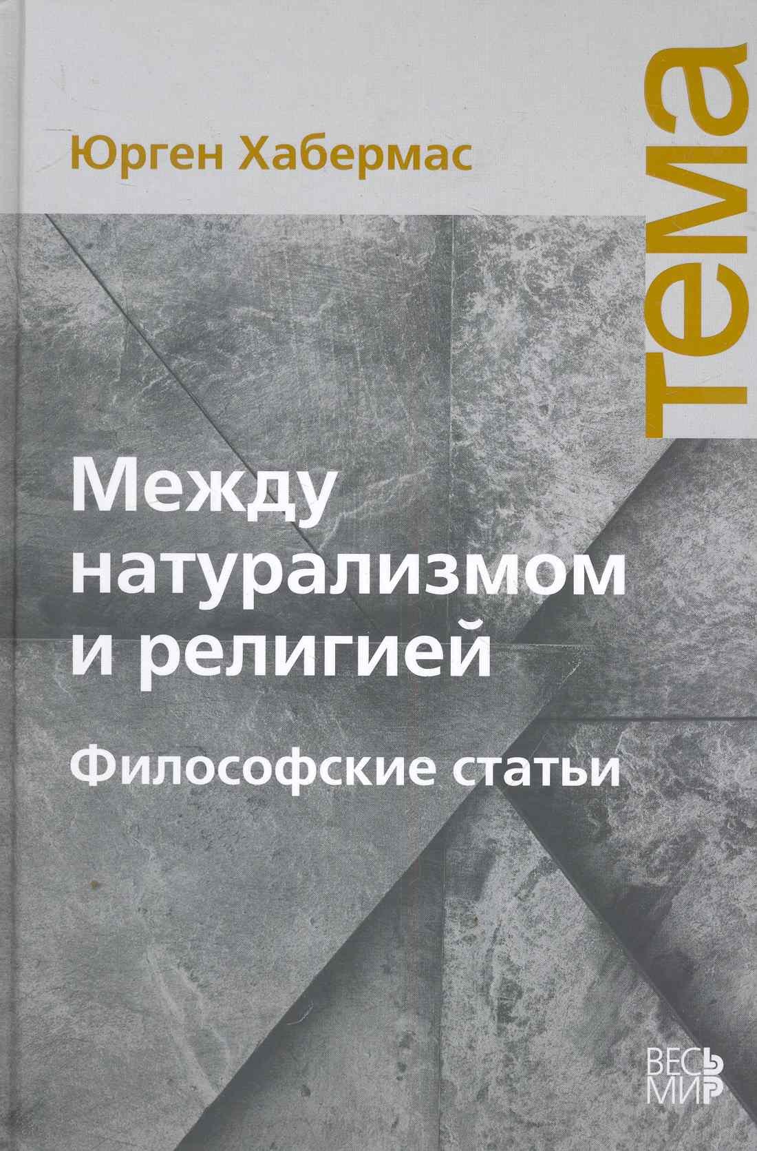 

Между натурализмом и религией. Философские статьи