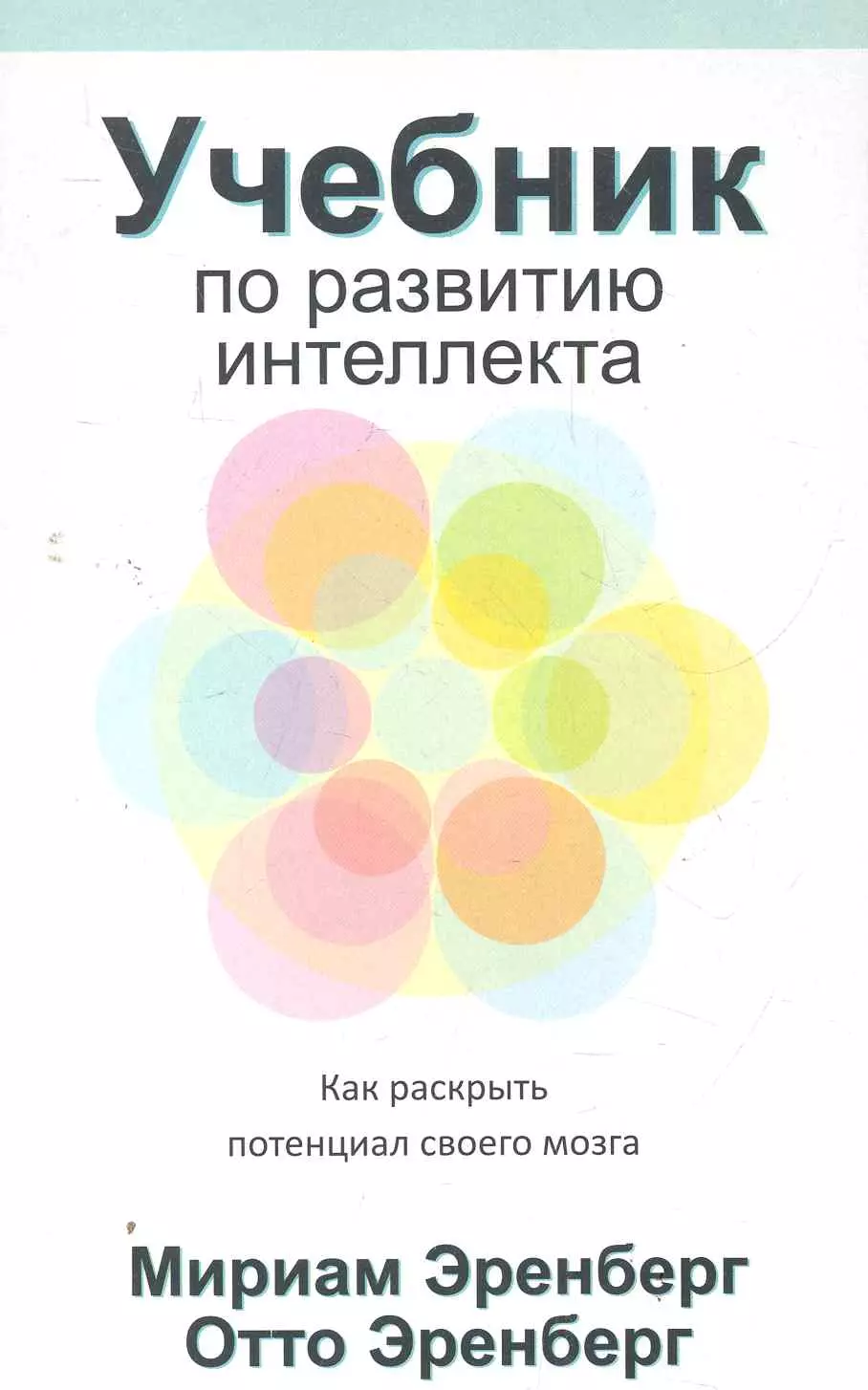 Развитие интеллекта автор. Книги по развитию. Развитие интеллекта учебник. Книга по развитию мозга. Книги для развития интеллекта.