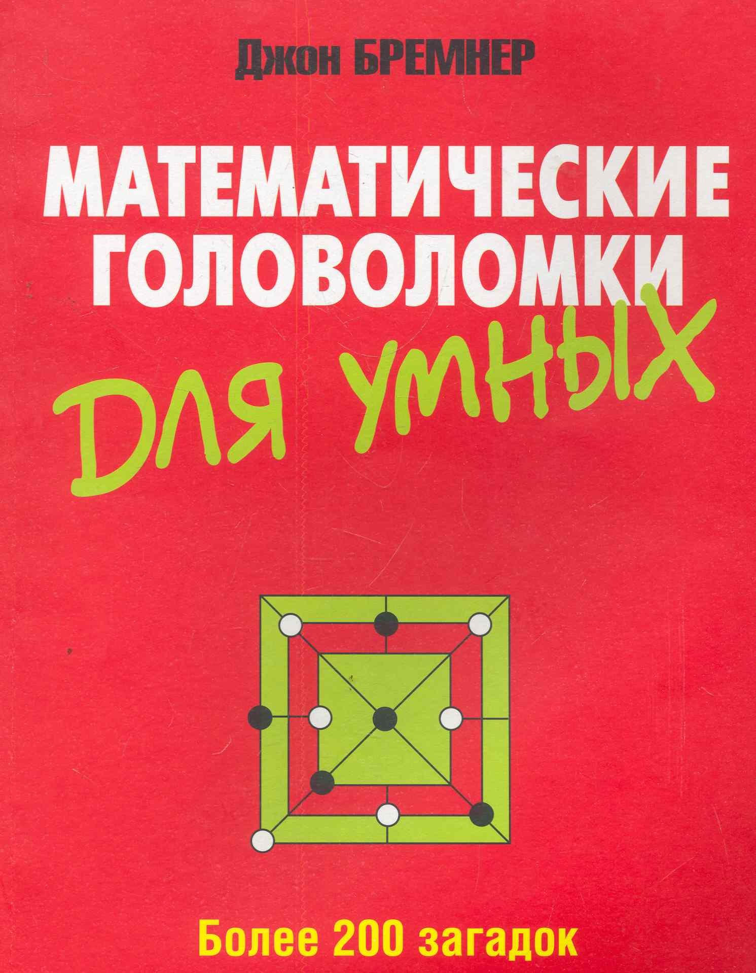 Книги математических головоломок. Математические головоломки. Математические головоломки для умных. Книжка математическая головоломка. Джон Бремнер математические головоломки
