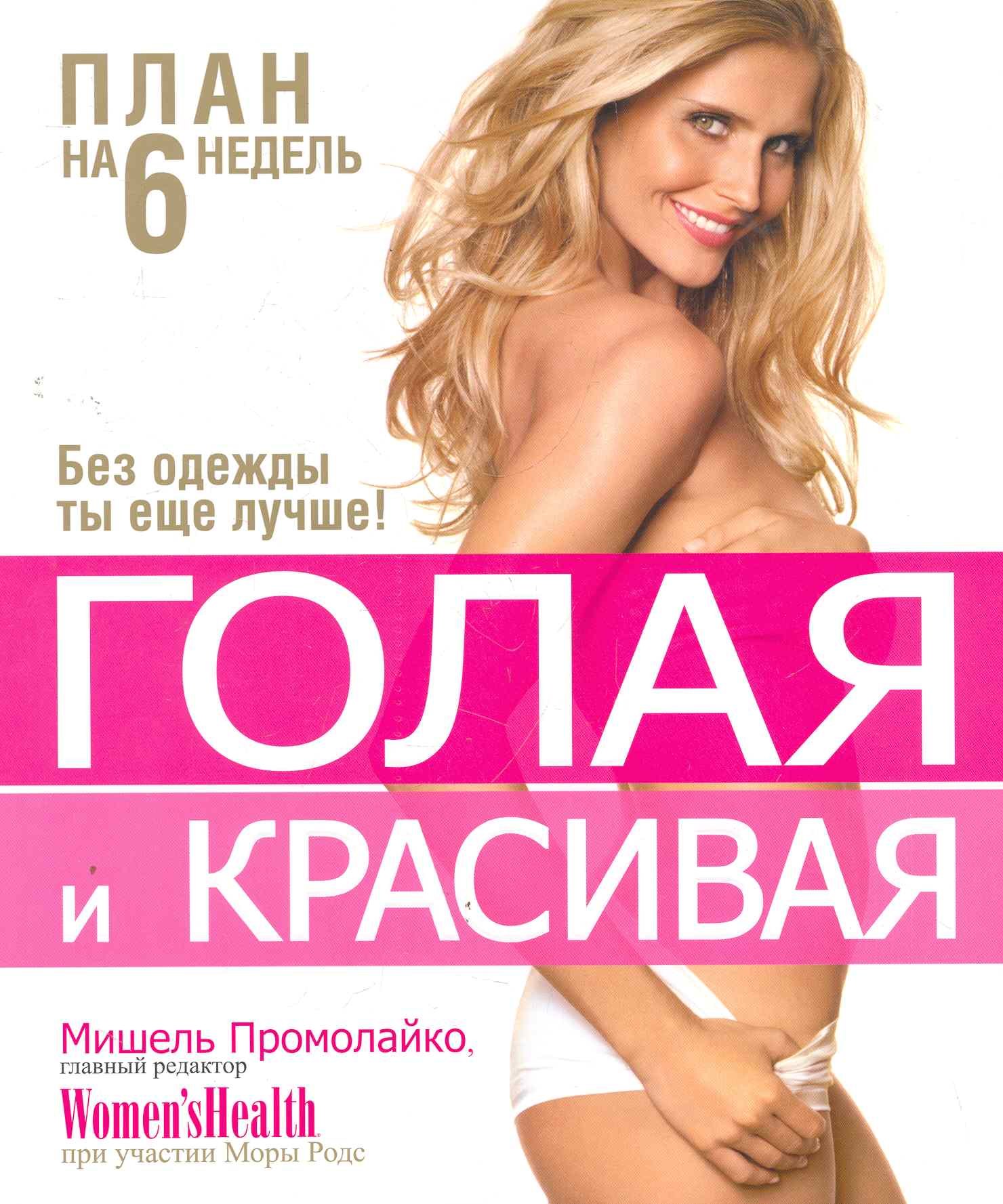 

Голая и красивая