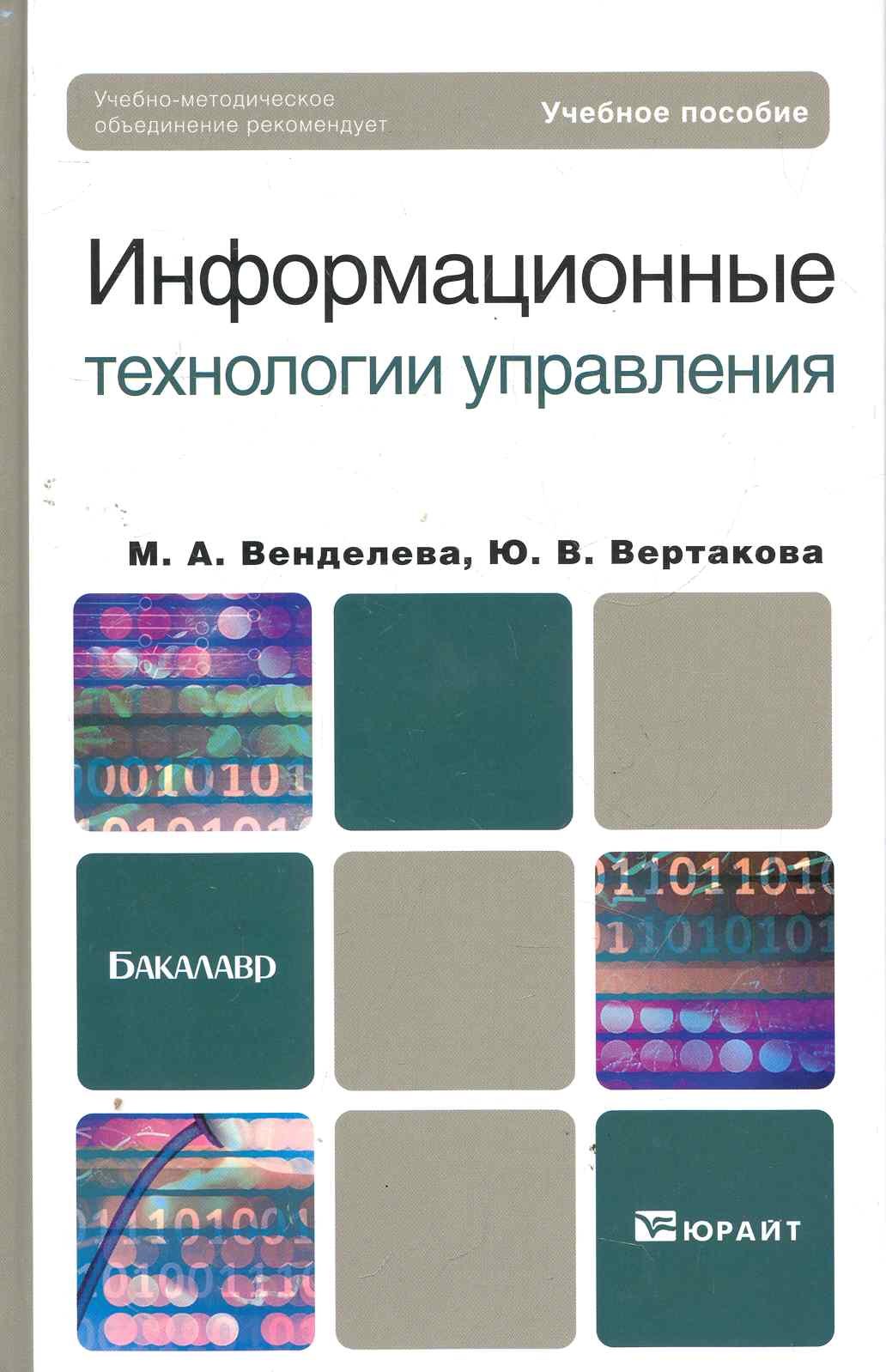 

Информационные технологии управления: учебное пособие для бакалавров