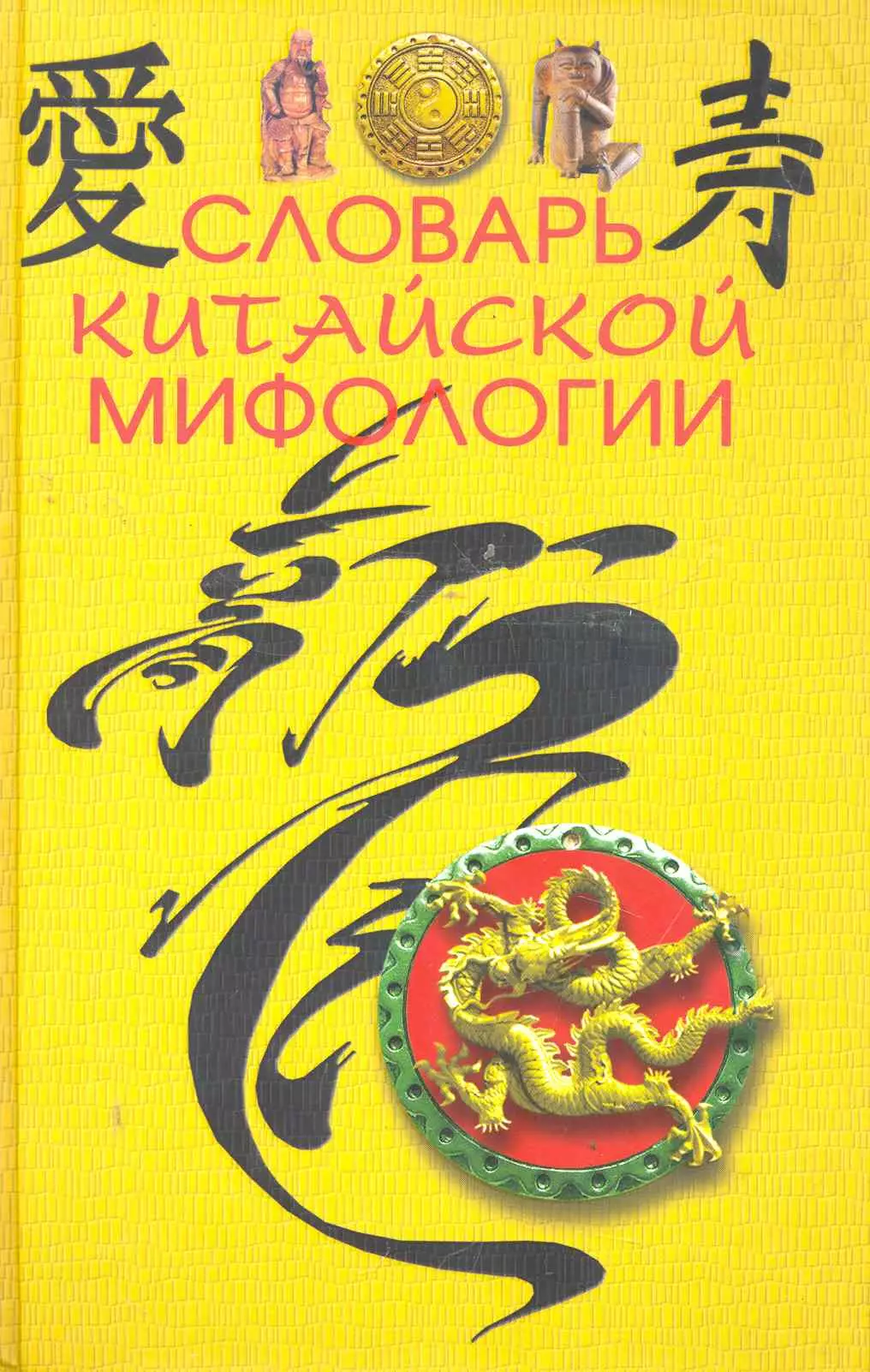 Кукарина М.А. - Словарь китайской мифологии