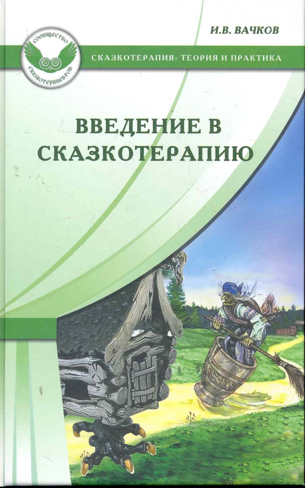 Сказкотерапия книги. Вачков сказкотерапия. Введение в сказкотерапию Вачков. Книги сказкотерапия Вачков.