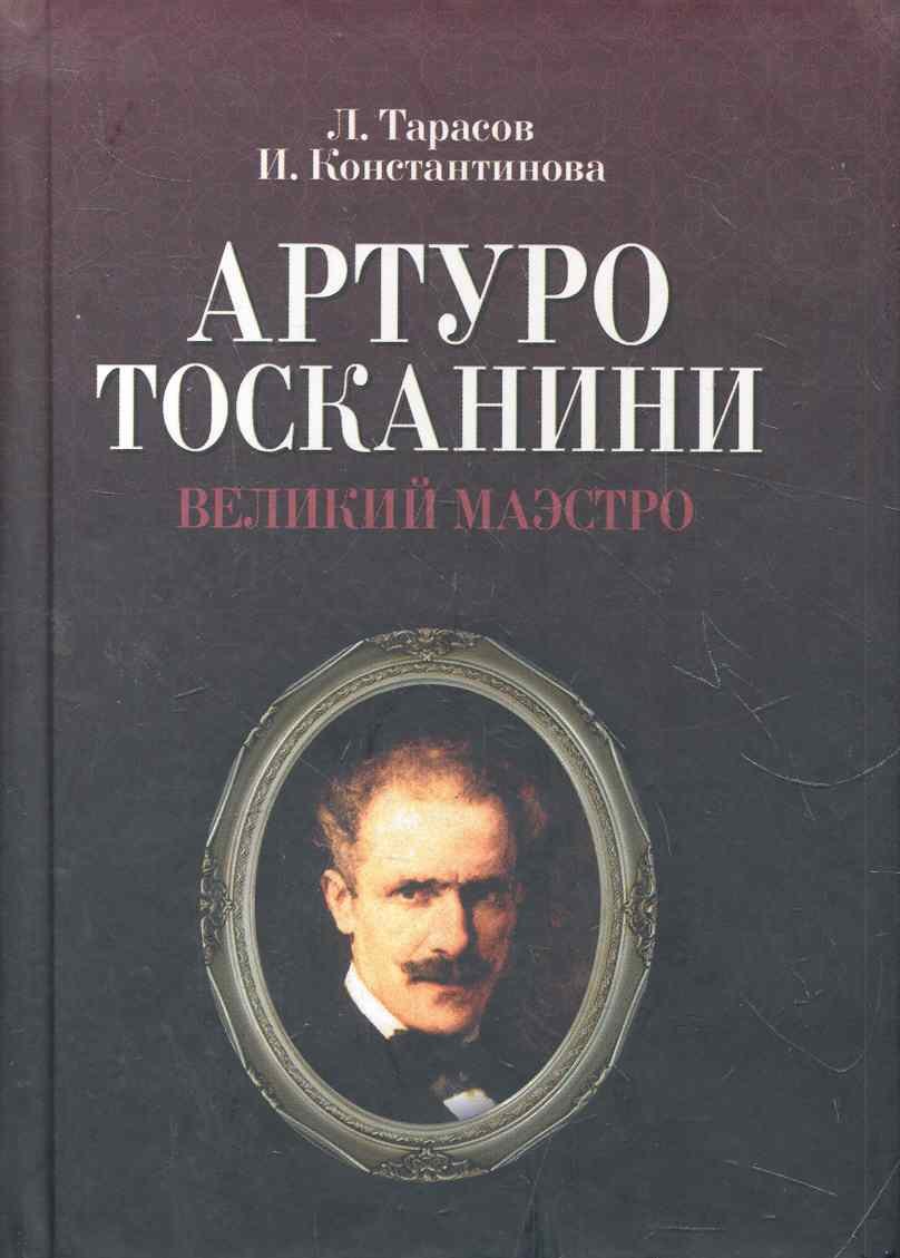 

Артуро Тосканини, великий маэстро