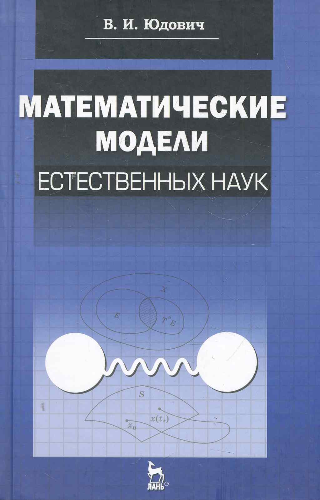 

Математические модели естественных наук: Учебное пособие /1-е изд.