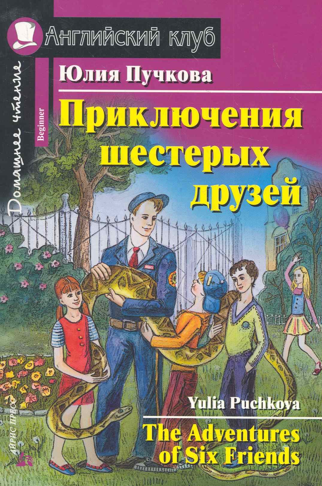 

Приключения шестерых друзей [= The Adventures of Six Friends]