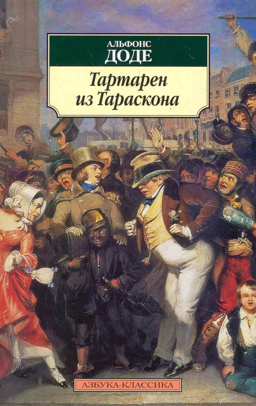 Тартарен из тараскона. Роман Альфонс Доде. Альфонс Доде Тартарен книга. Альфонс Доде Тартарен из Тараскона. Тартарен из Тараскона книга.