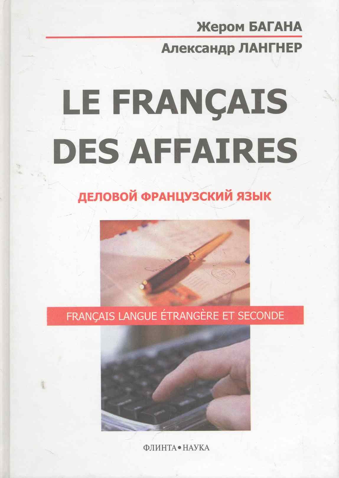 

La Francais Des Affaires Деловой французский язык (+2 изд) Багана