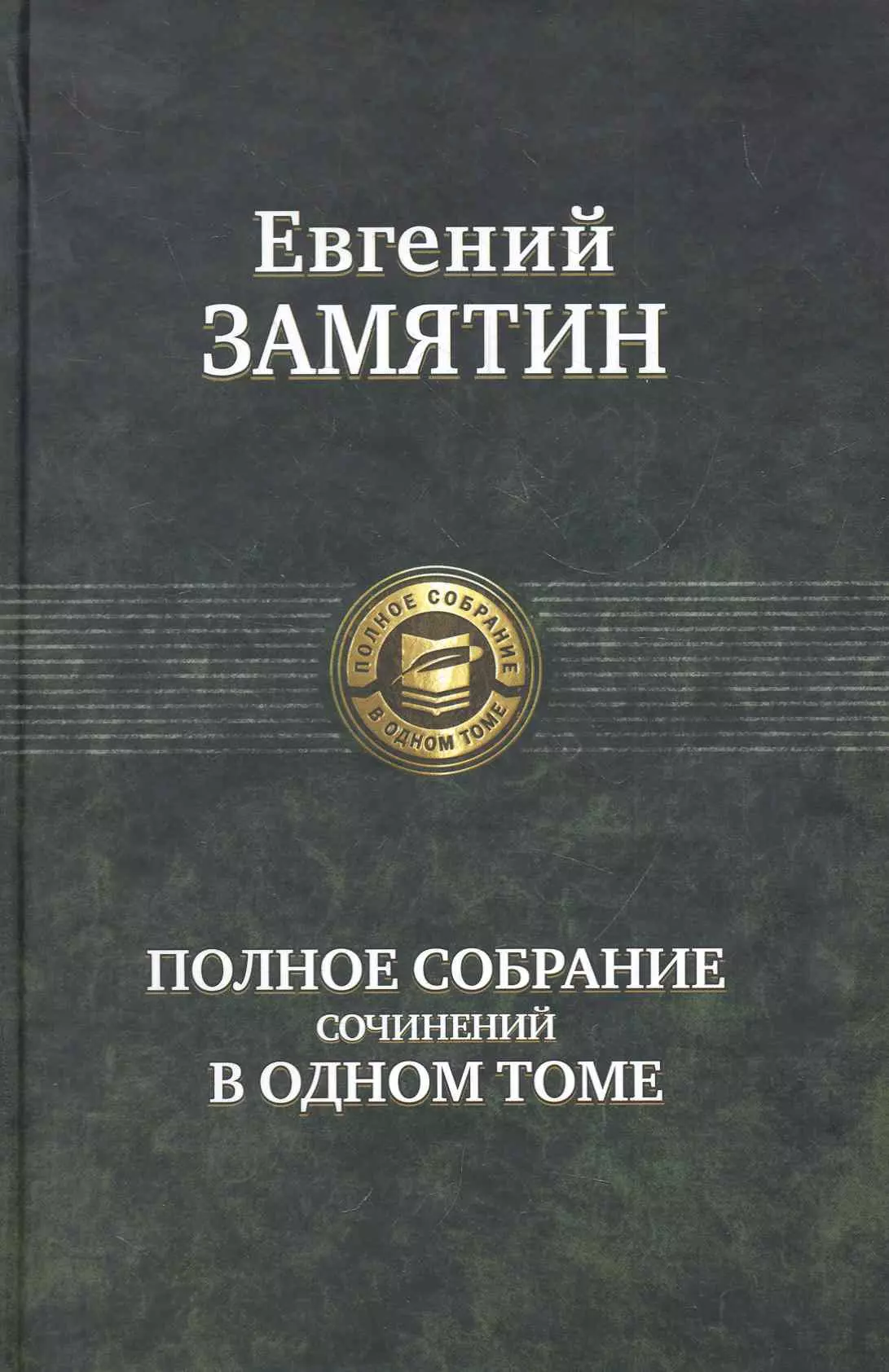 Замятин Евгений Иванович - Полное собрание сочинений в одном томе.