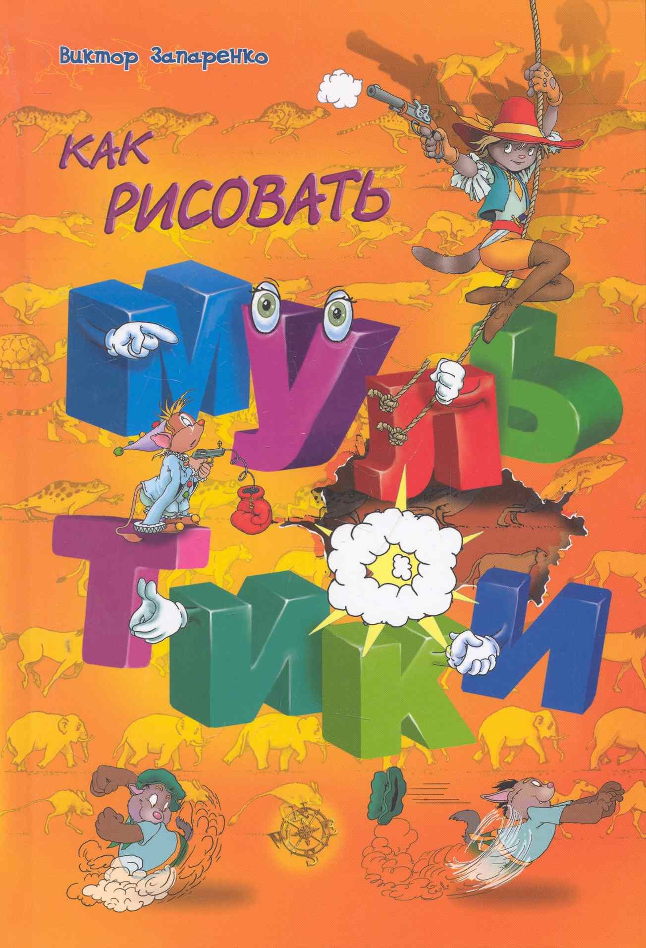 

Учимся рисовать мультики