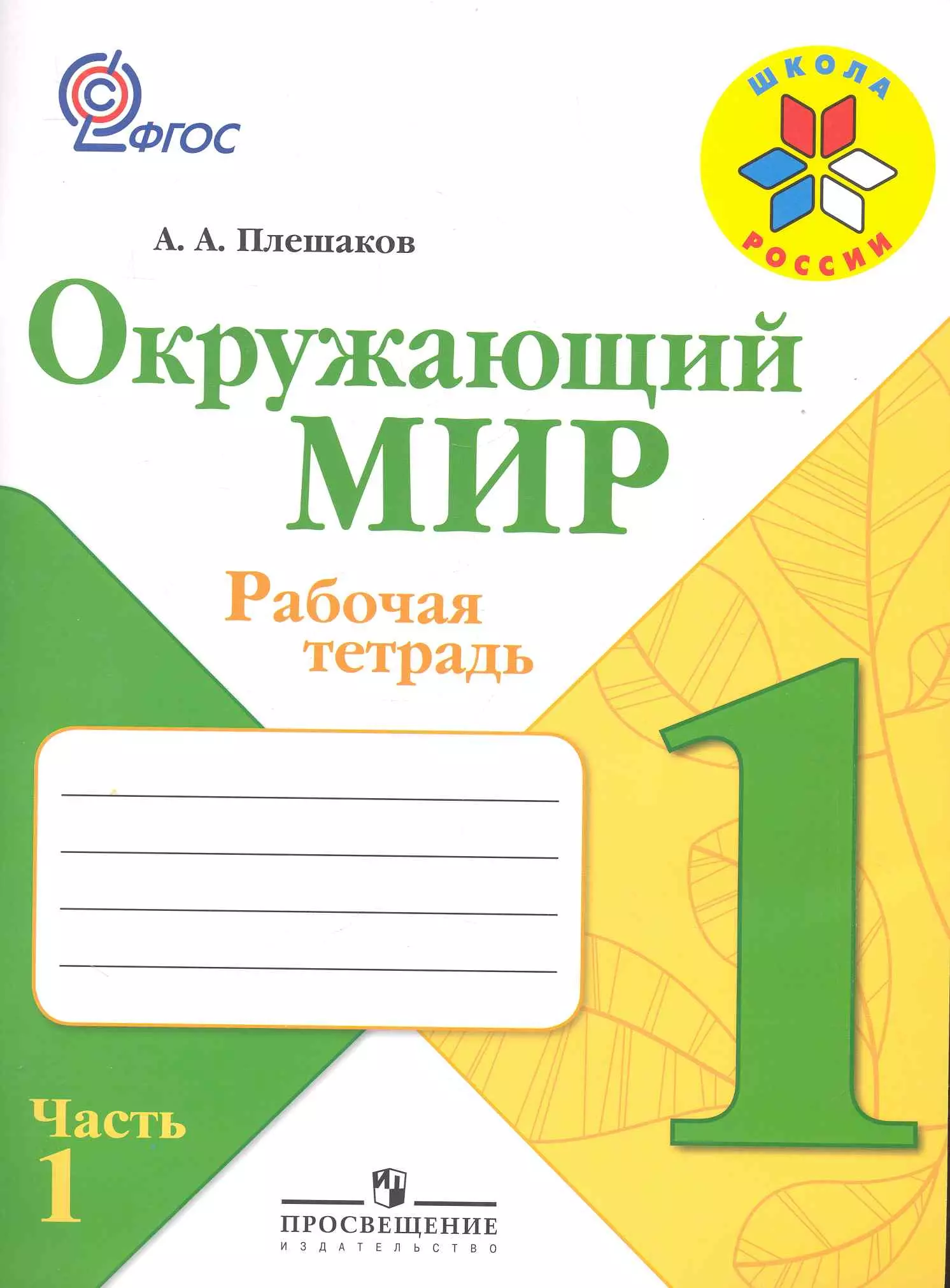 Плешаков Андрей Анатольевич - Окружающий мир. 1 кл. Р/т в 2-х ч. Ч.1,2 (ФГОС) /УМК Школа России