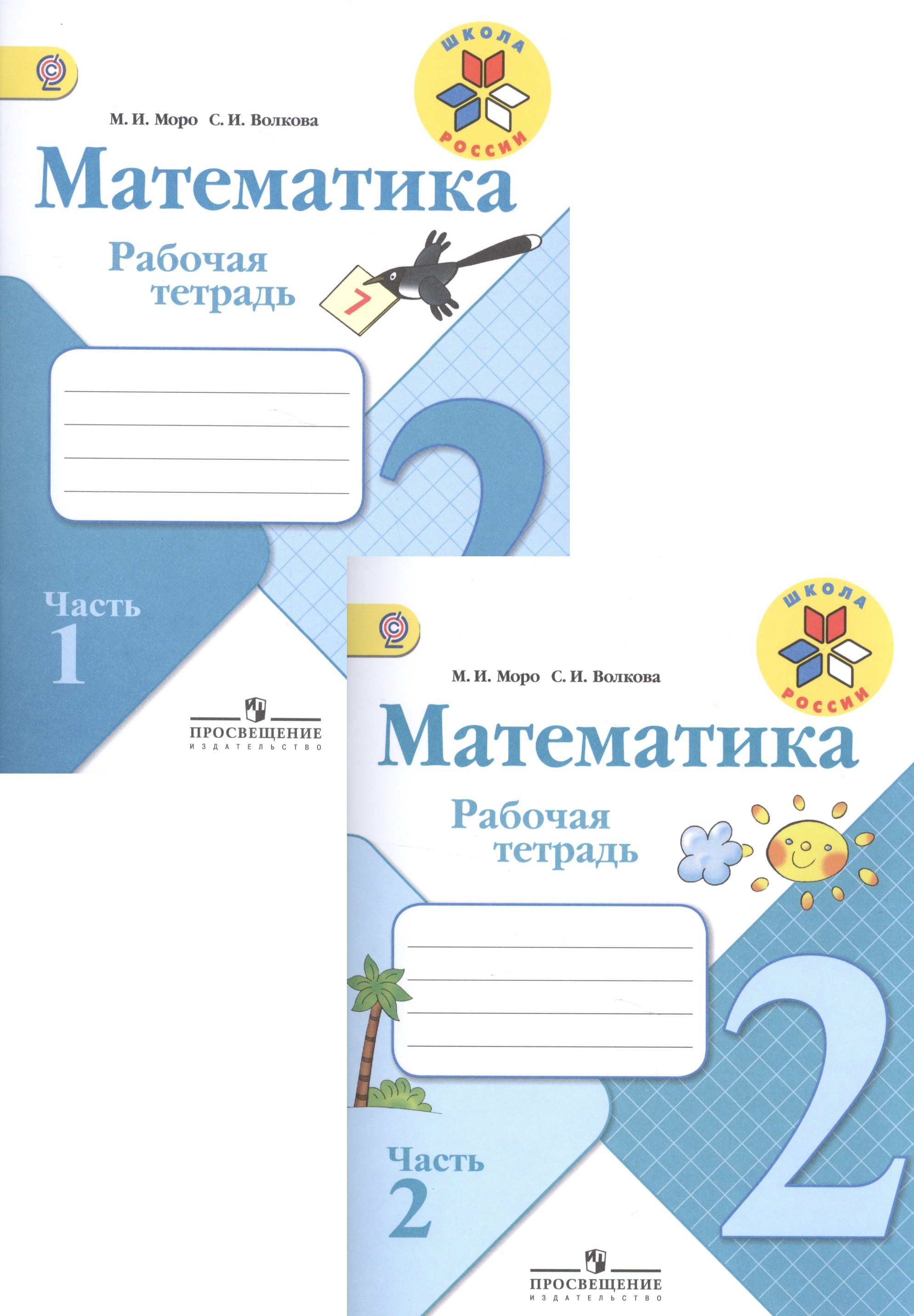 

2 Математика 2 кл. Р/т В 2-х частях. (ФГОС) /УМК Школа России