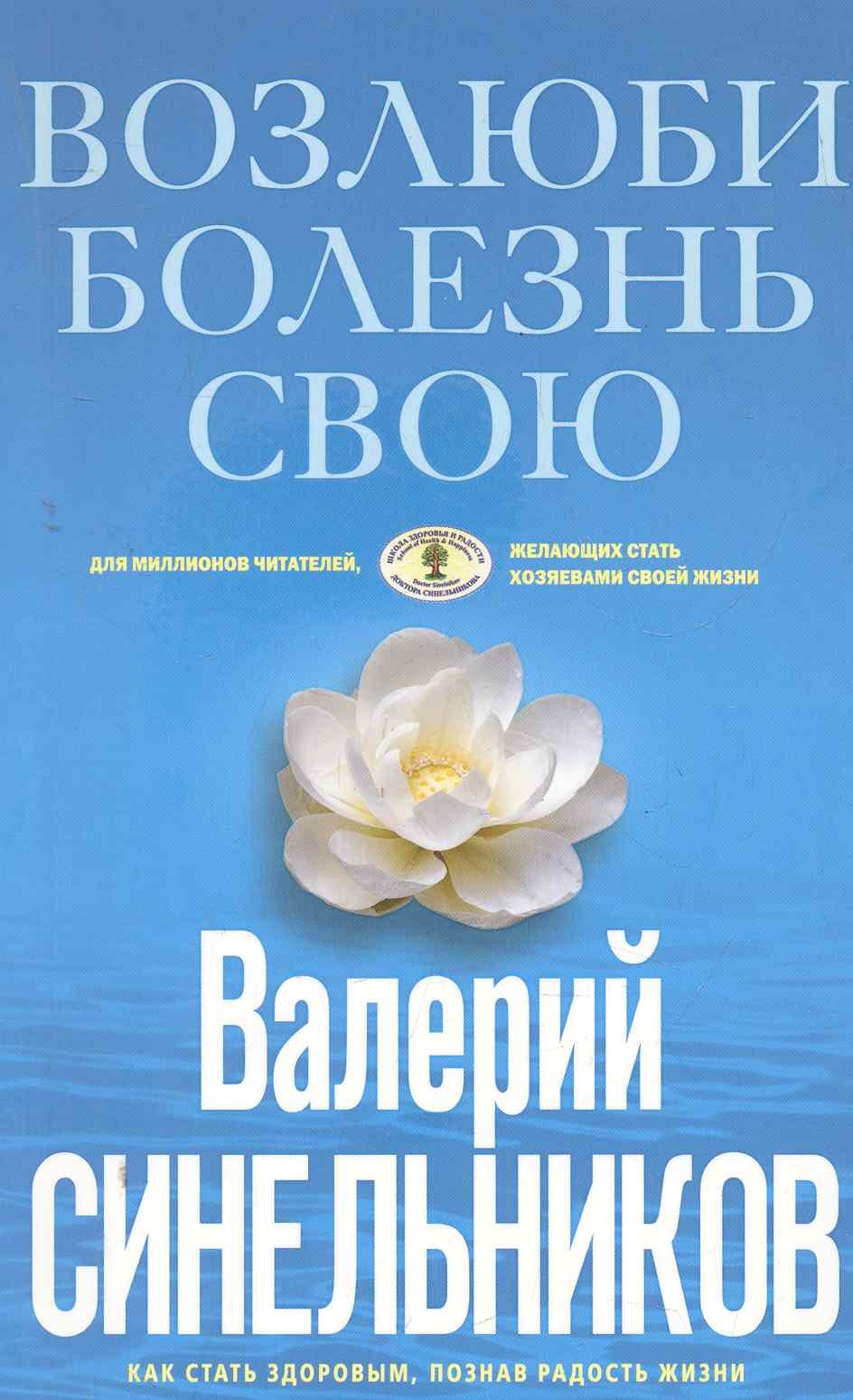 

Возлюби болезнь свою. Как стать здоровым, познав радость жизни.