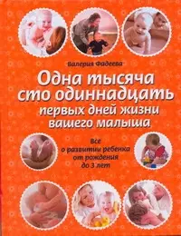 Фадеев Владимир - Одна тысяча сто одиннадцать первых дней вашего малыша. Все о развитии ребенка от рождения до 3 лет
