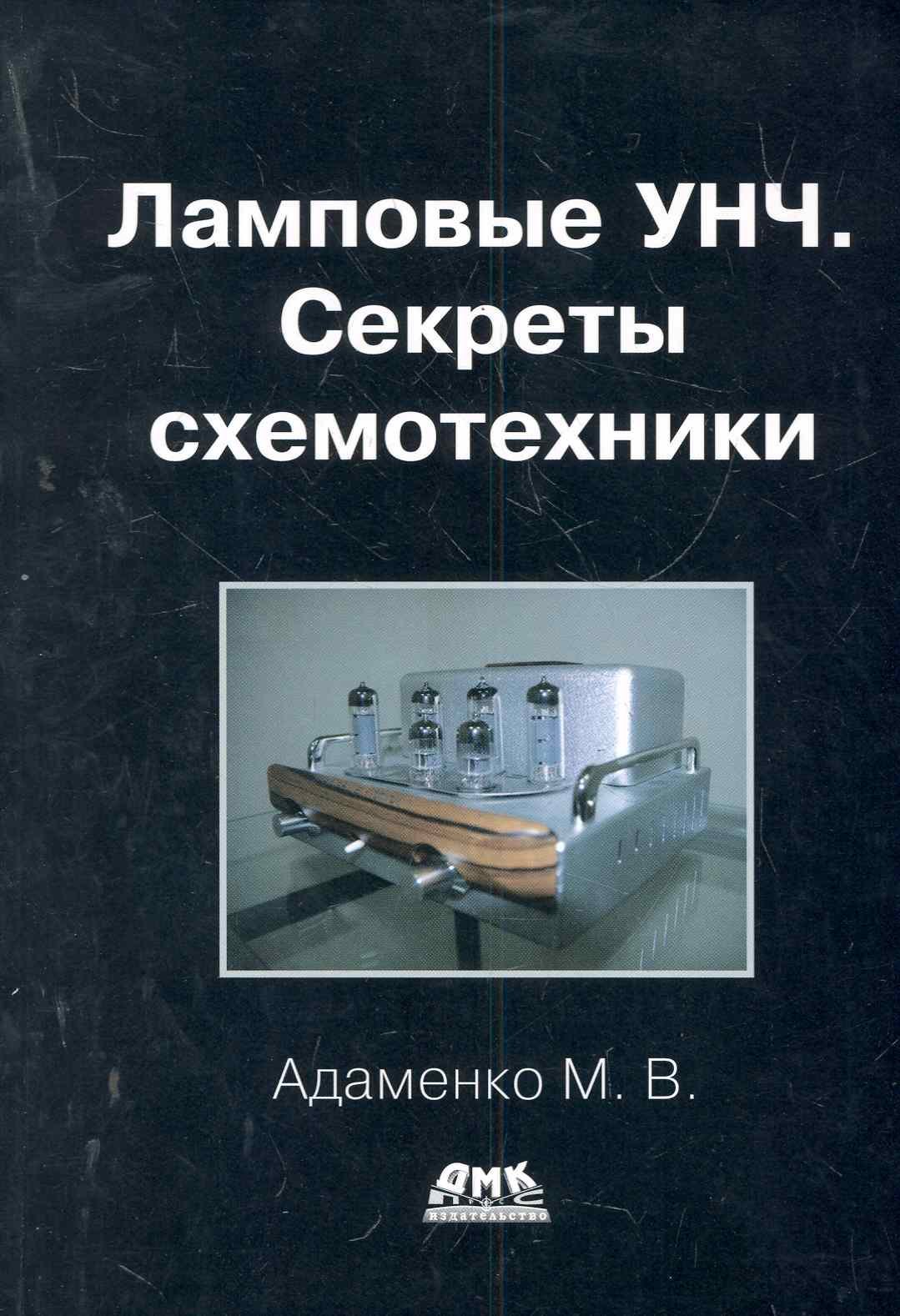

Ламповые УНЧ. Секреты схемотехники