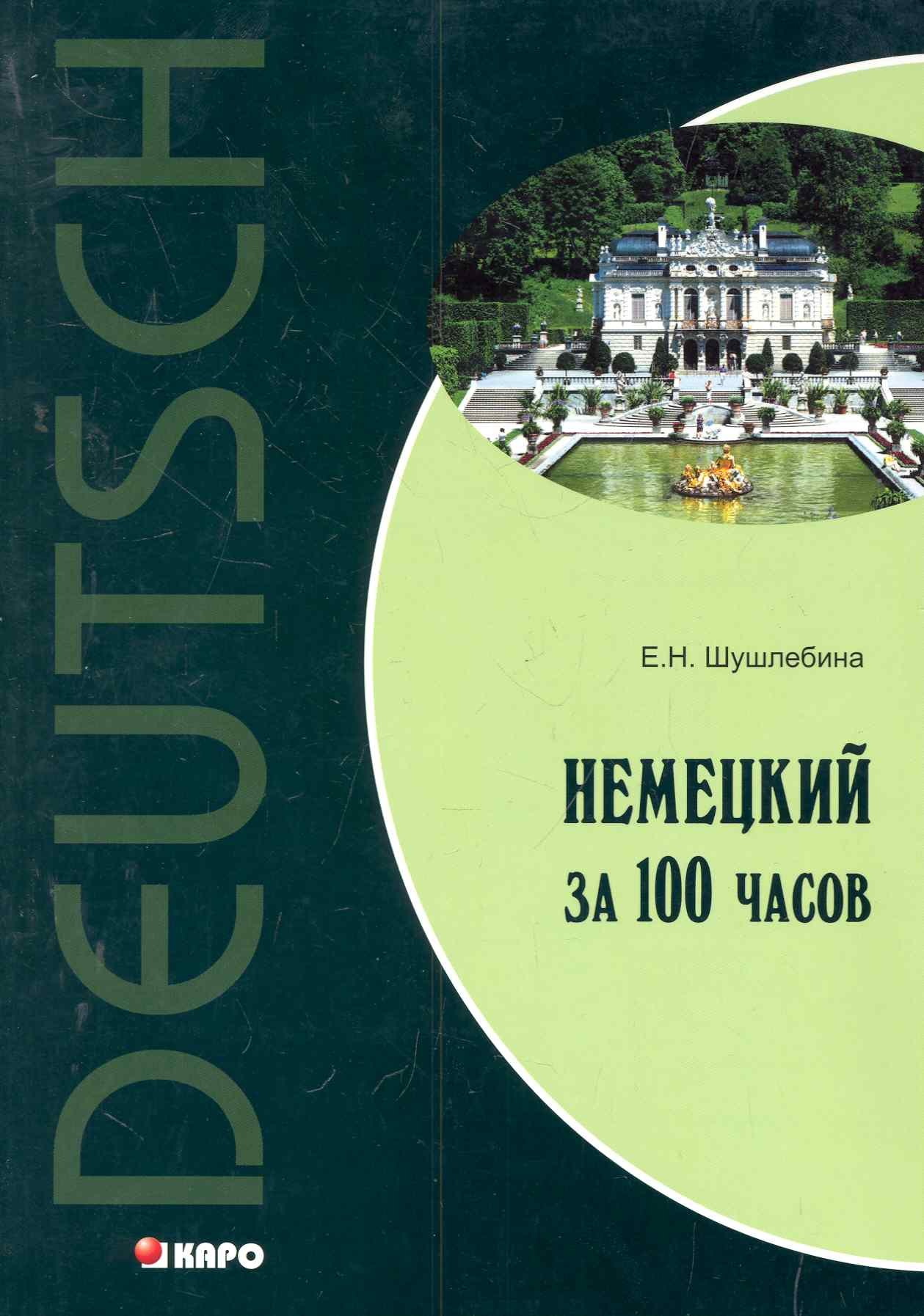

Немецкий за 100 часов.