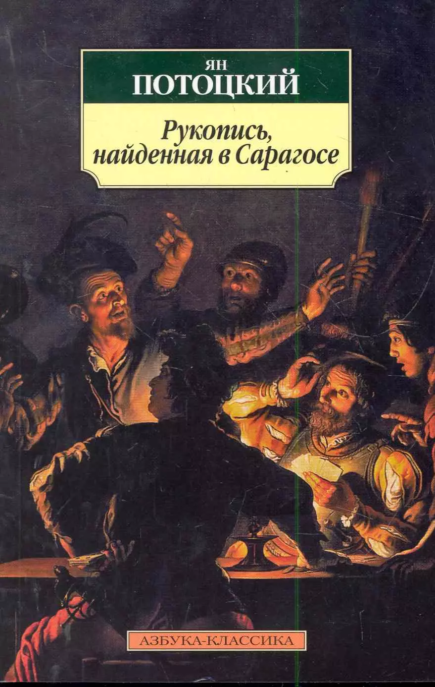 Рукопись найденная в сарагосе отзывы. Рукопись, найденная в Сарагосе Ян Потоцкий книга. Книга Яна Потоцкого рукопись найденная в Сарагосе. Обложки книги Потоцкий Ян - рукопись, найденная в Сарагосе. Рукопись найденная в Сарагосе книга.