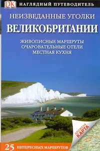 Эйти Пэт - Неизведанные уголки Великобритании Живописные маршруты Очпровательные отели Местная кухня