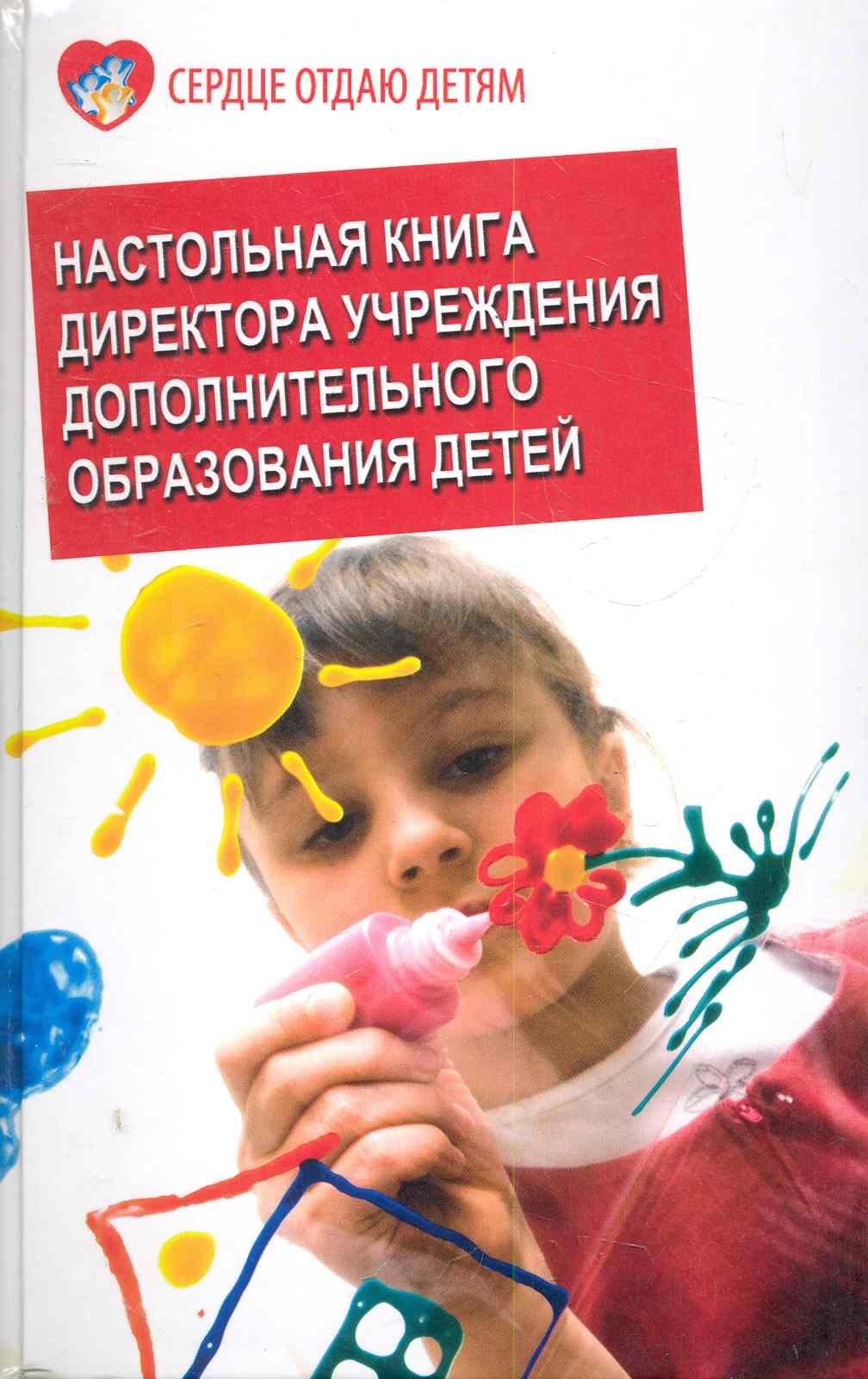 

Настольная книга директора учреждения дополнительного образования для детей: учебно-методическое пособие