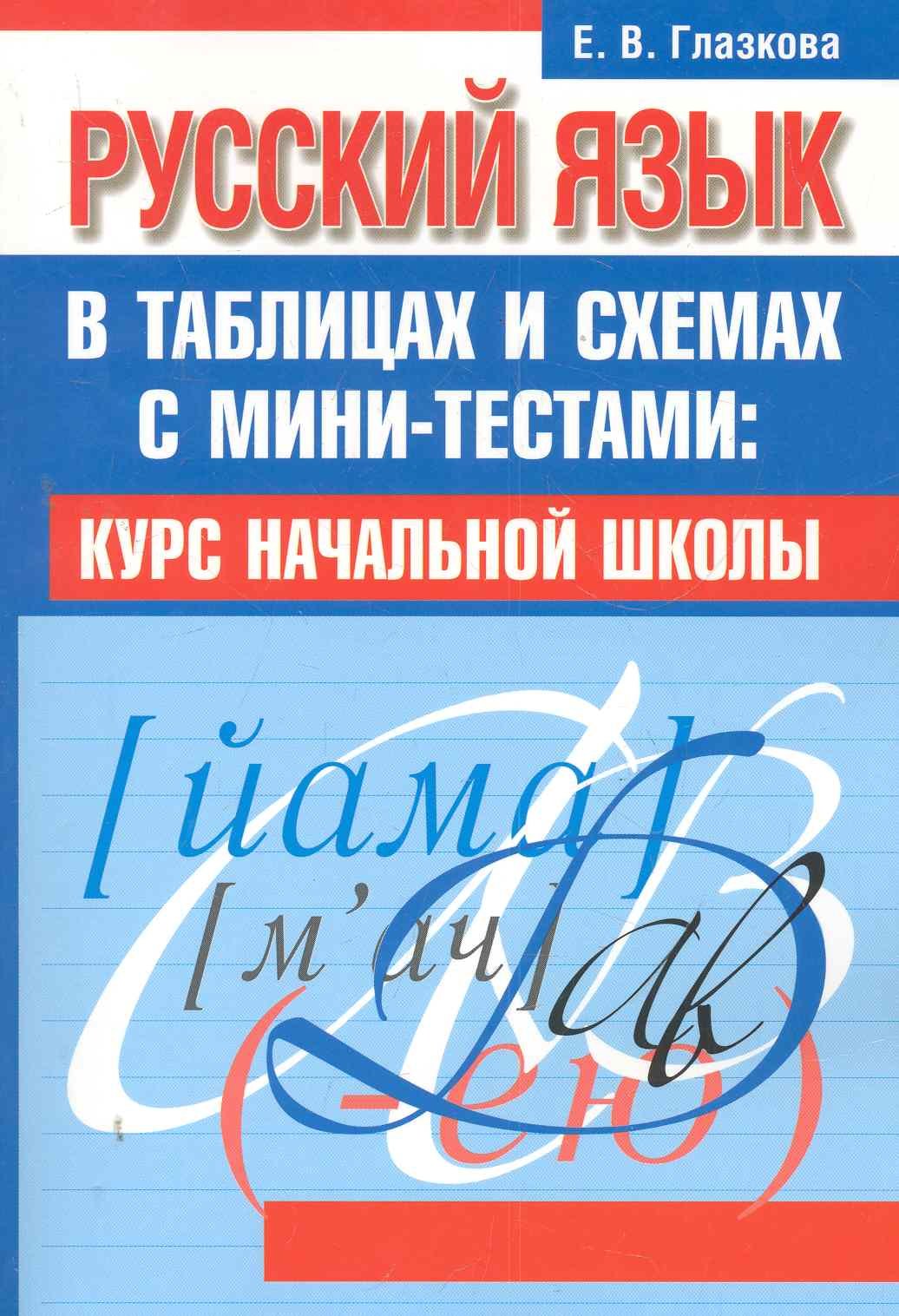 

Русский язык в таблицах и схемах с мини-тестами: курс начальной школы / 2-е изд.