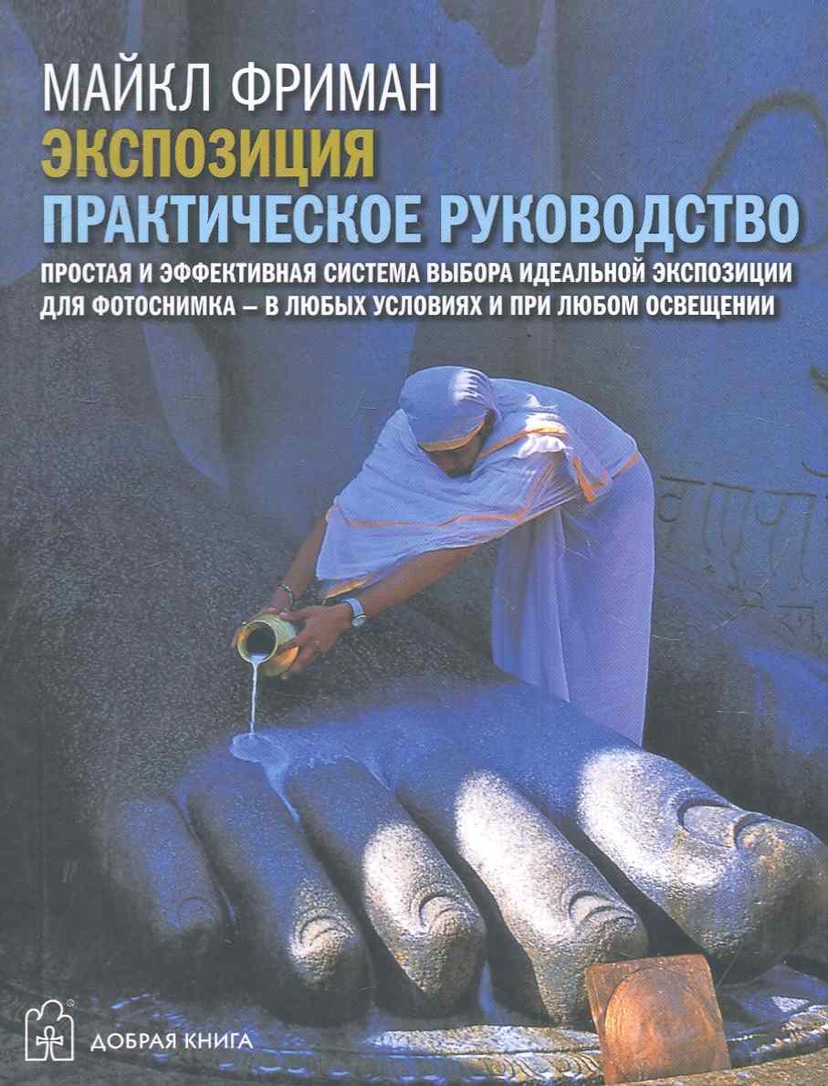 

Экспозиция. Практическое руководство