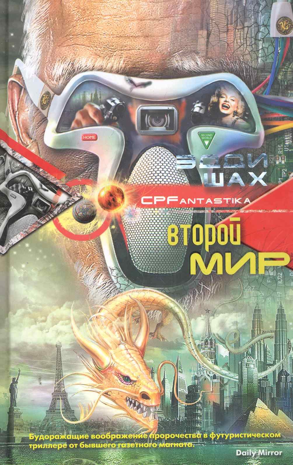 

Второй мир: роман
