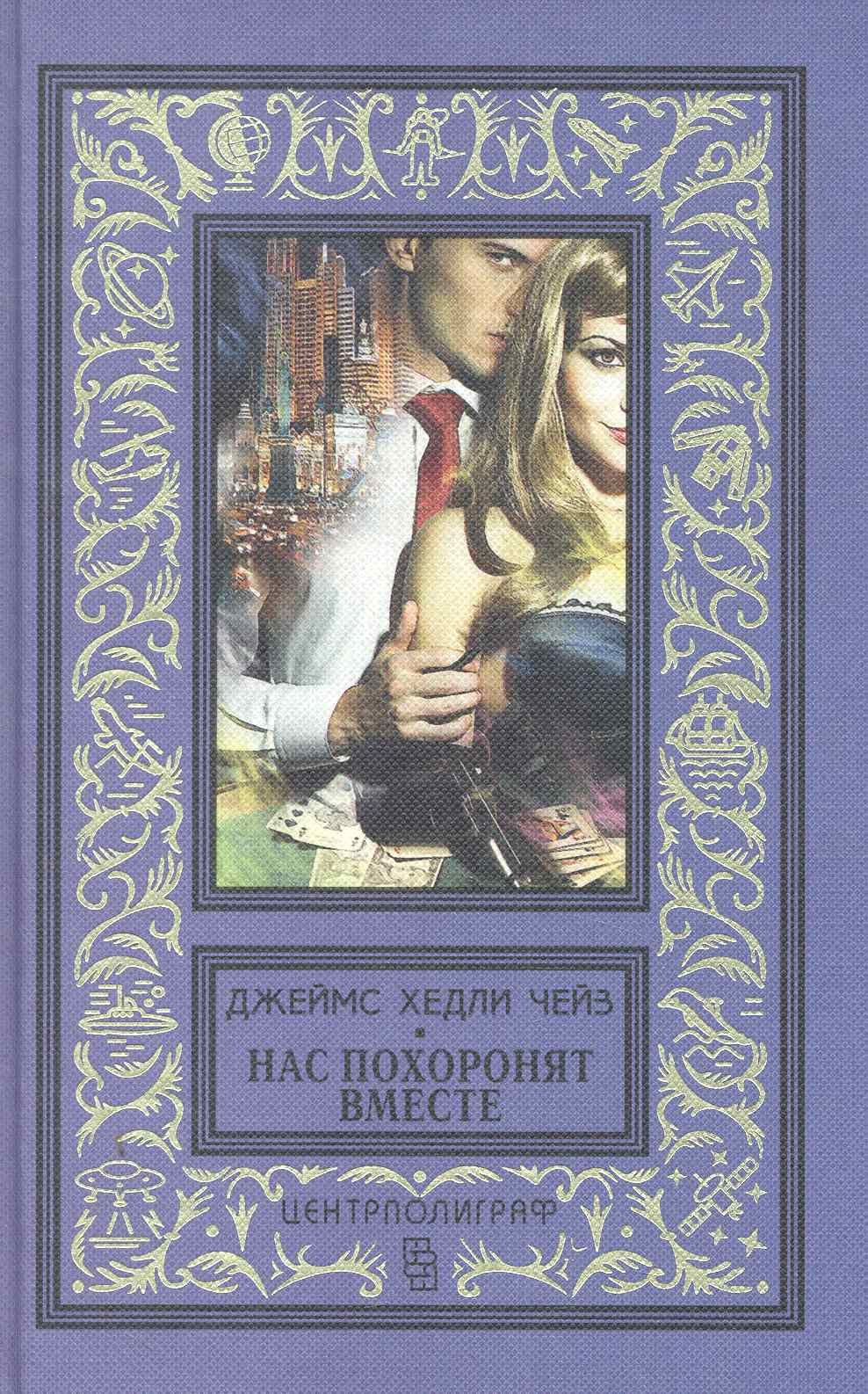 

Нас похоронят вместе: романы